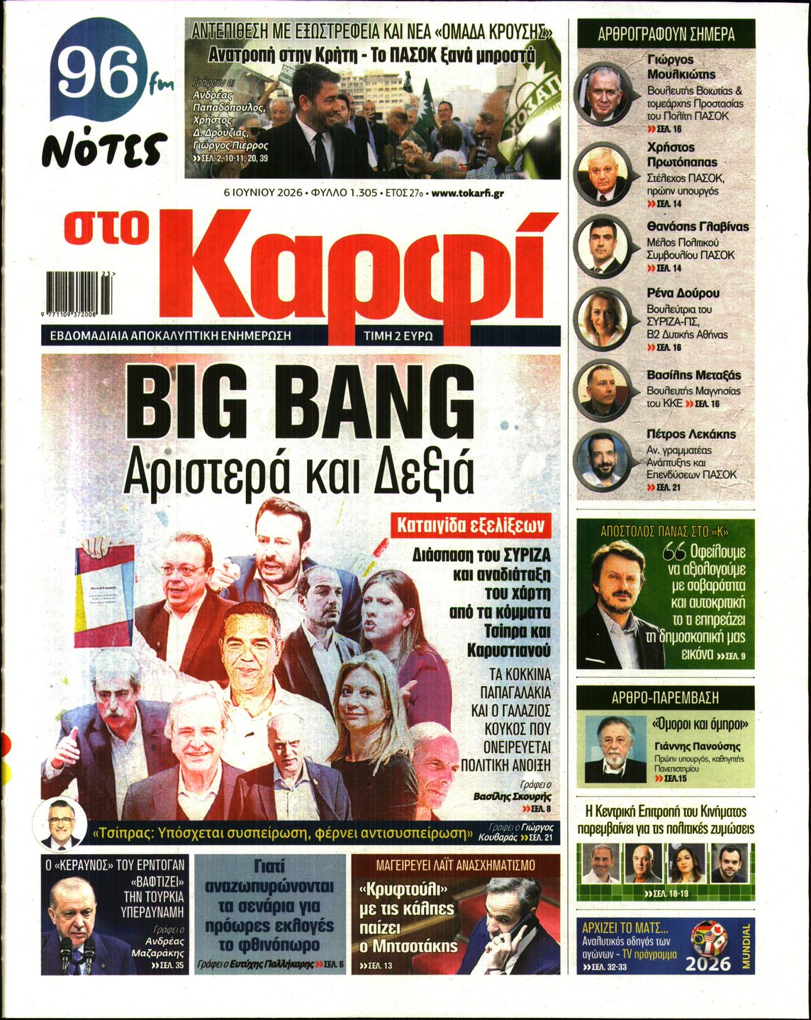 Εξώφυλο εφημερίδας ΚΑΡΦΙ 2026-06-06