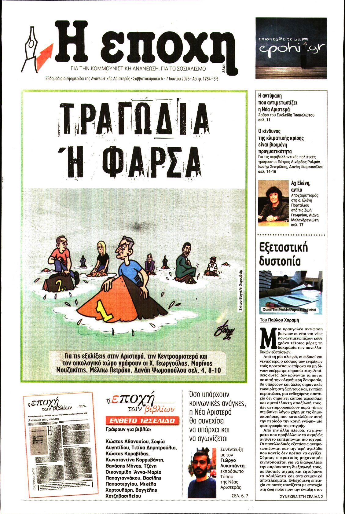 Εξώφυλο εφημερίδας Η ΕΠΟΧΗ 2026-06-06