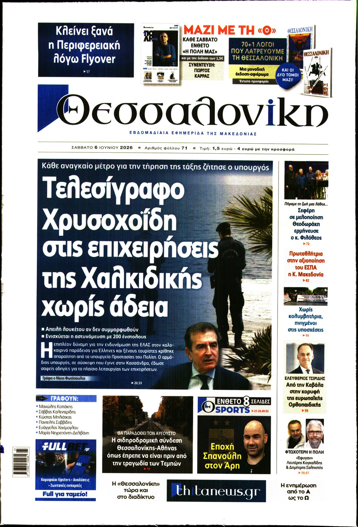 Εξώφυλο εφημερίδας ΘΕΣΣΑΛΟΝΙΚΗ 2026-06-06