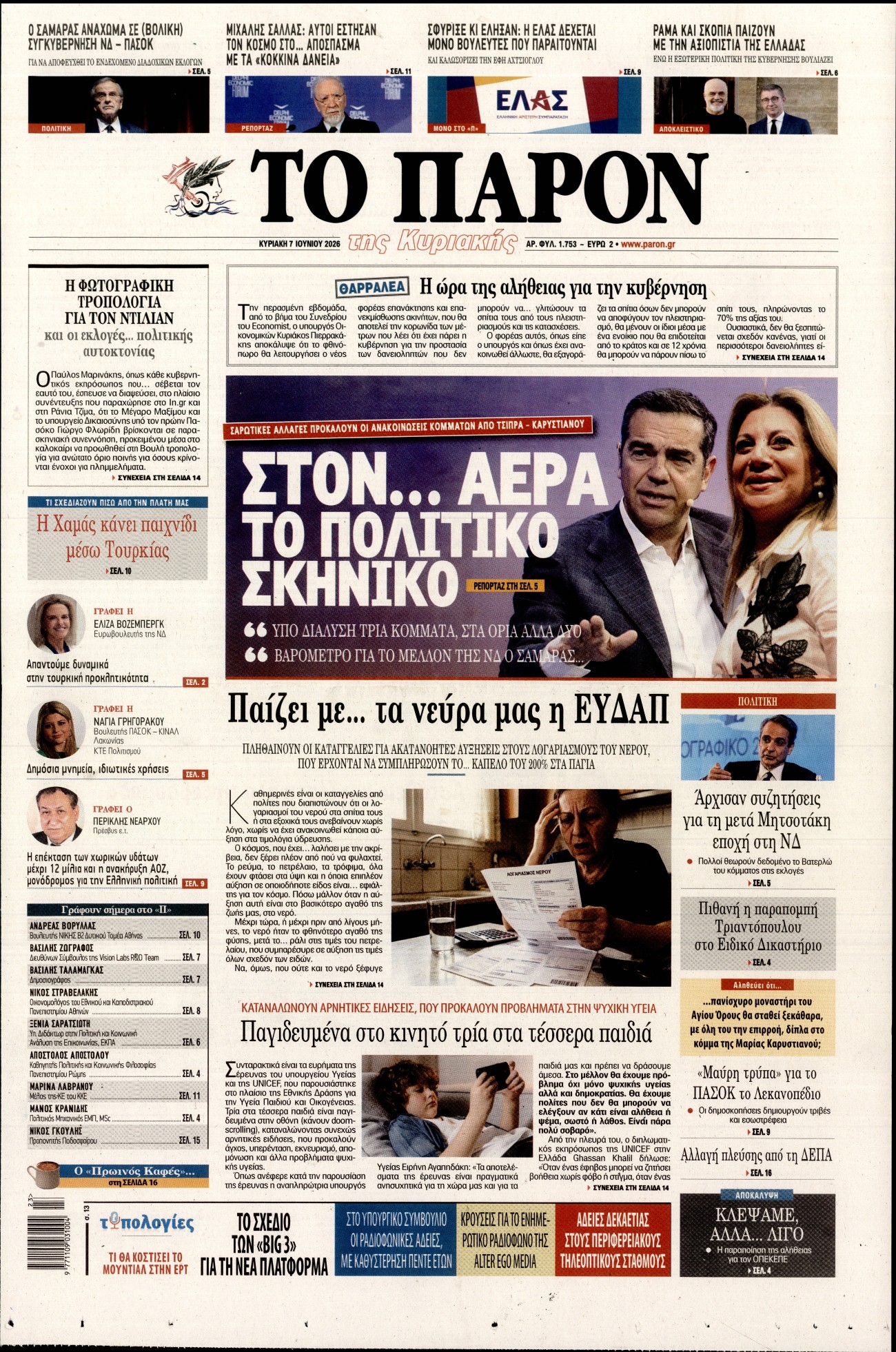 Εξώφυλο εφημερίδας ΤΟ ΠΑΡΟΝ 2026-06-07