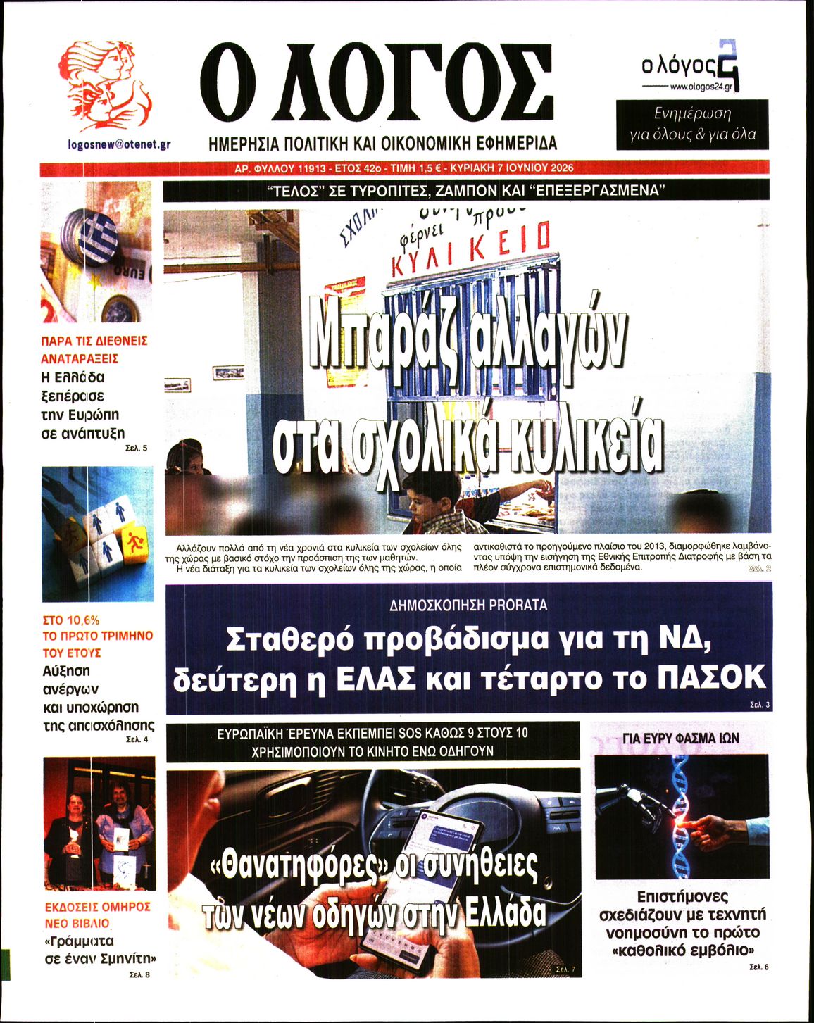 Εξώφυλο εφημερίδας Ο ΛΟΓΟΣ 2026-06-07