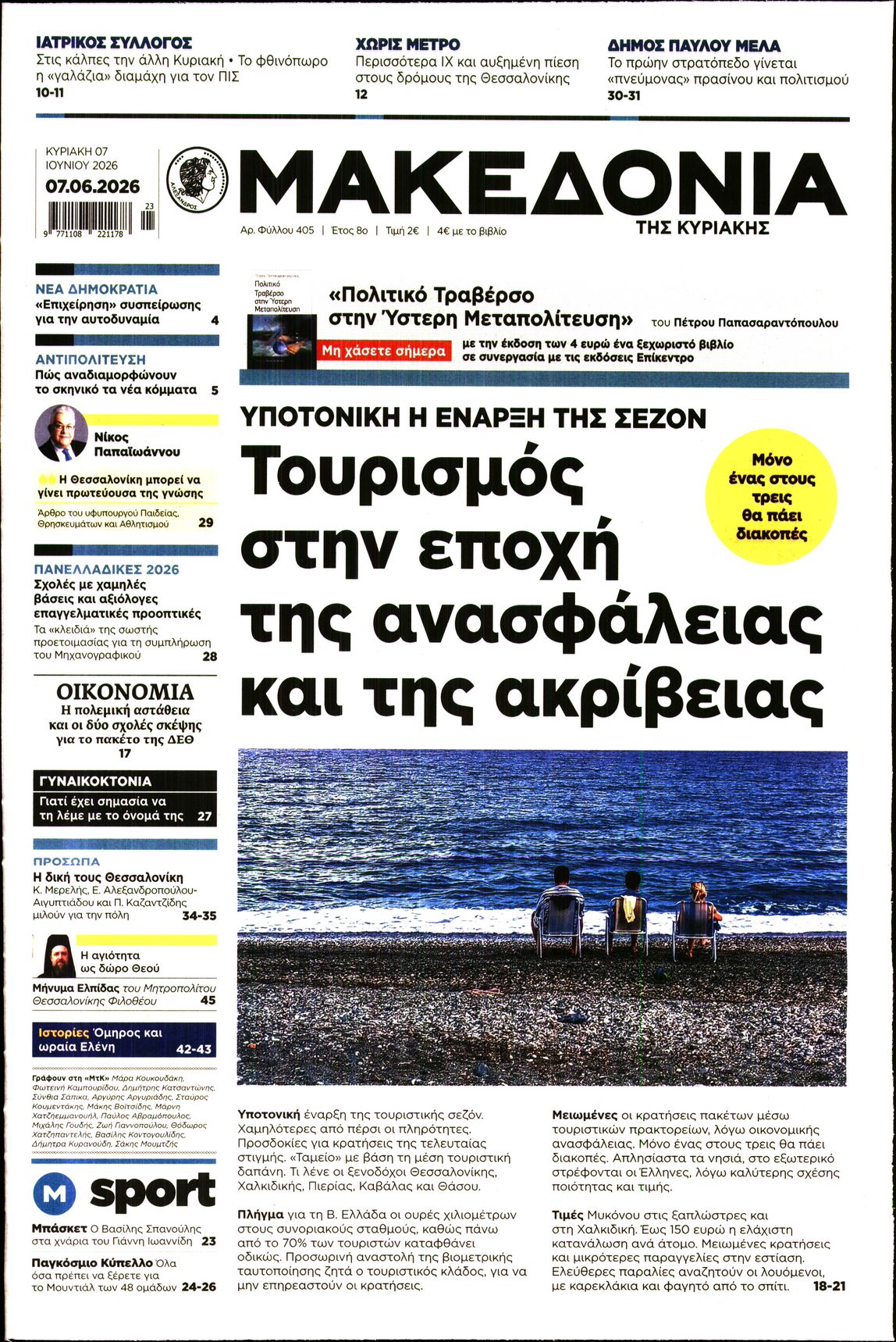 Εξώφυλο εφημερίδας ΜΑΚΕΔΟΝΙΑ 2026-06-07