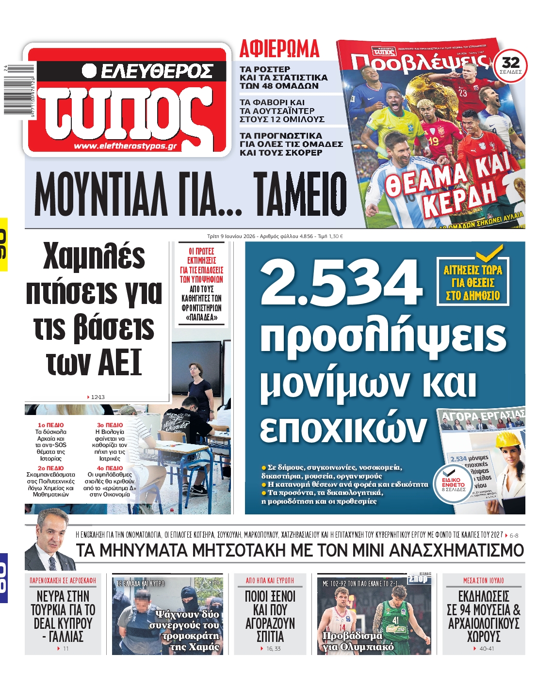 Εξώφυλο εφημερίδας ΕΛΕΥΘΕΡΟΣ ΤΥΠΟΣ 2026-06-09