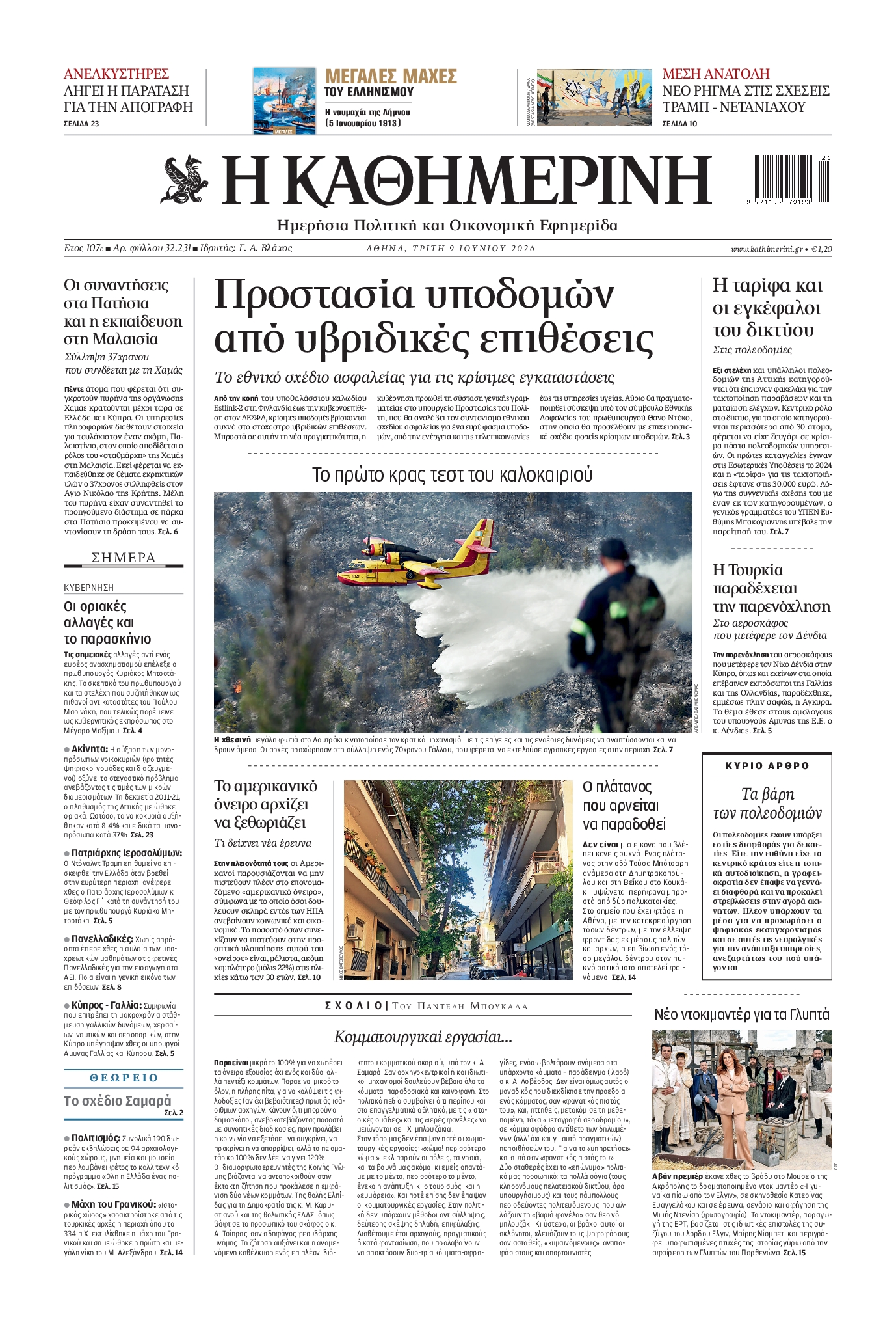 Εξώφυλο εφημερίδας ΚΑΘΗΜΕΡΙΝΗ 2026-06-09