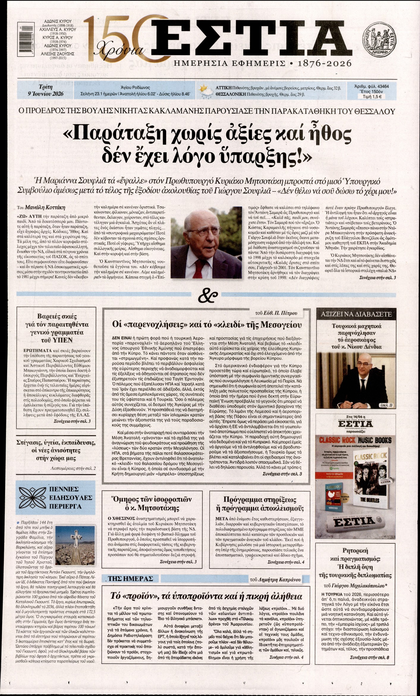 Εξώφυλο εφημερίδας ΕΣΤΙΑ 2026-06-09