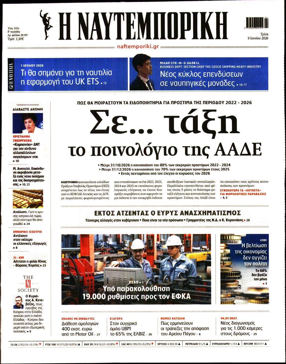 Εξώφυλο εφημερίδας ΝΑΥΤΕΜΠΟΡΙΚΗ 2026-06-09