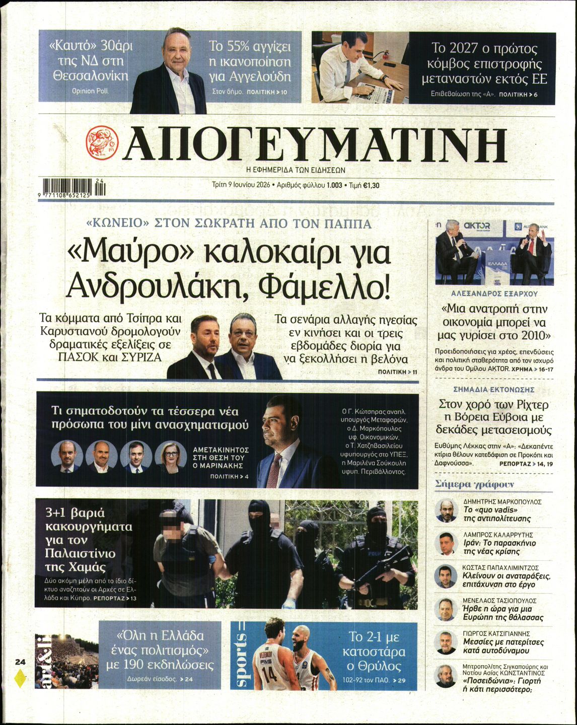 Εξώφυλο εφημερίδας ΑΠΟΓΕΥΜΑΤΙΝΗ 2026-06-09