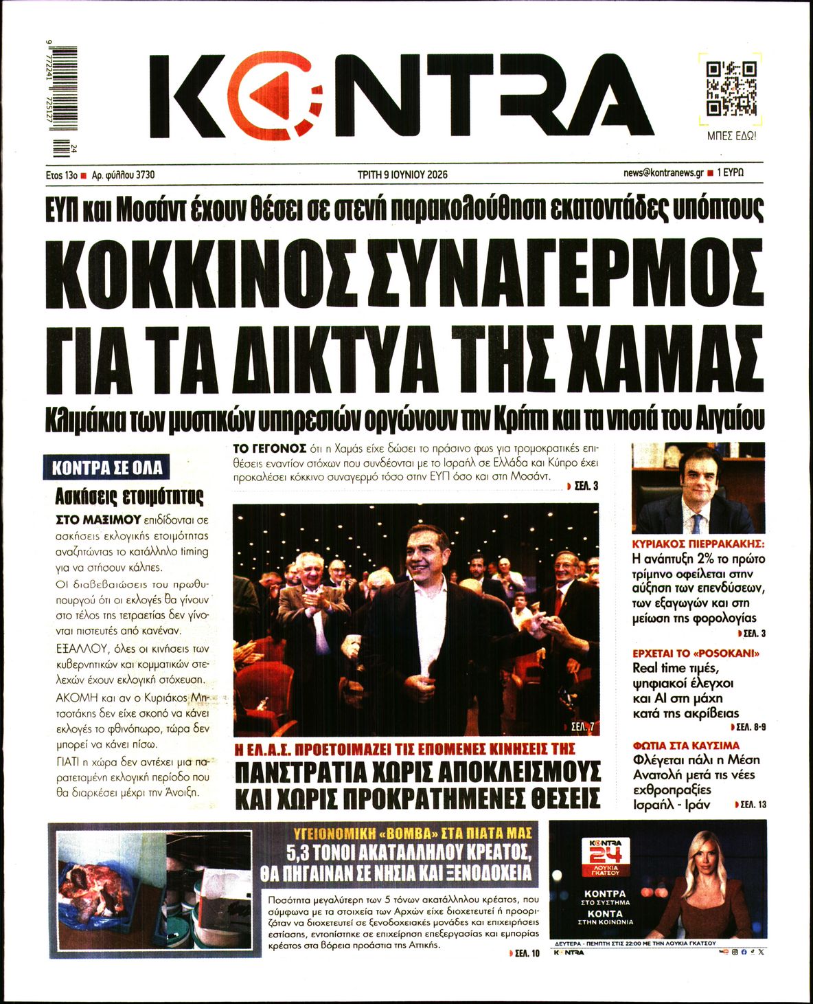 Εξώφυλο εφημερίδας KONTRA NEWS 2026-06-09