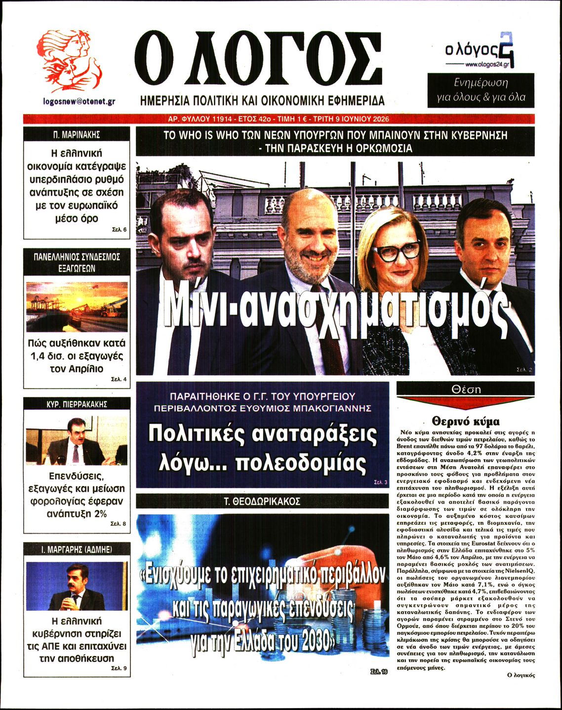 Εξώφυλο εφημερίδας Ο ΛΟΓΟΣ 2026-06-09