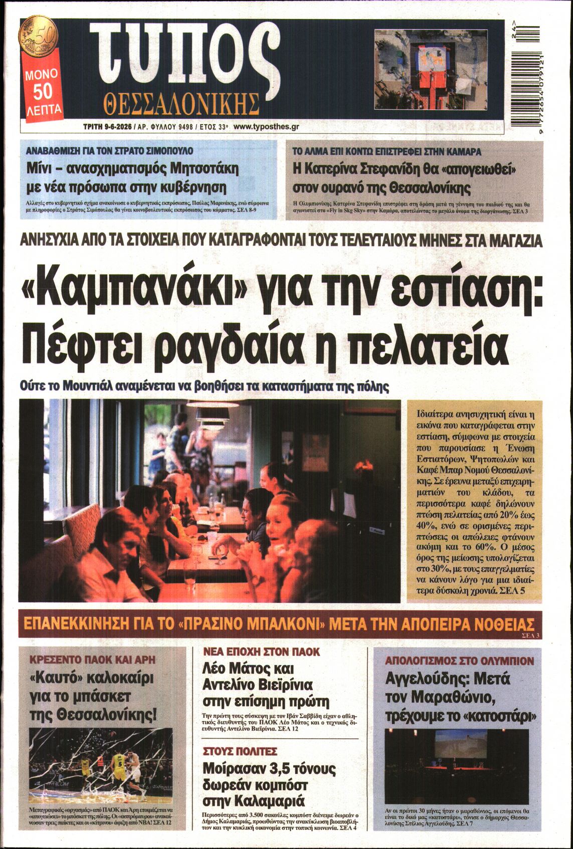 Εξώφυλο εφημερίδας ΤΥΠΟΣ ΘΕΣ/ΝΙΚΗΣ 2026-06-09