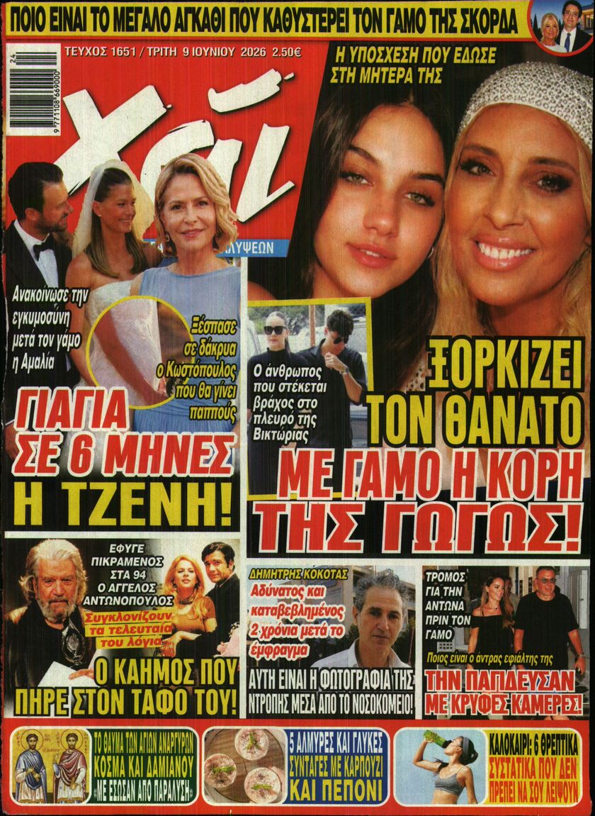 Εξώφυλο εφημερίδας ΧΑΙ 2026-06-09