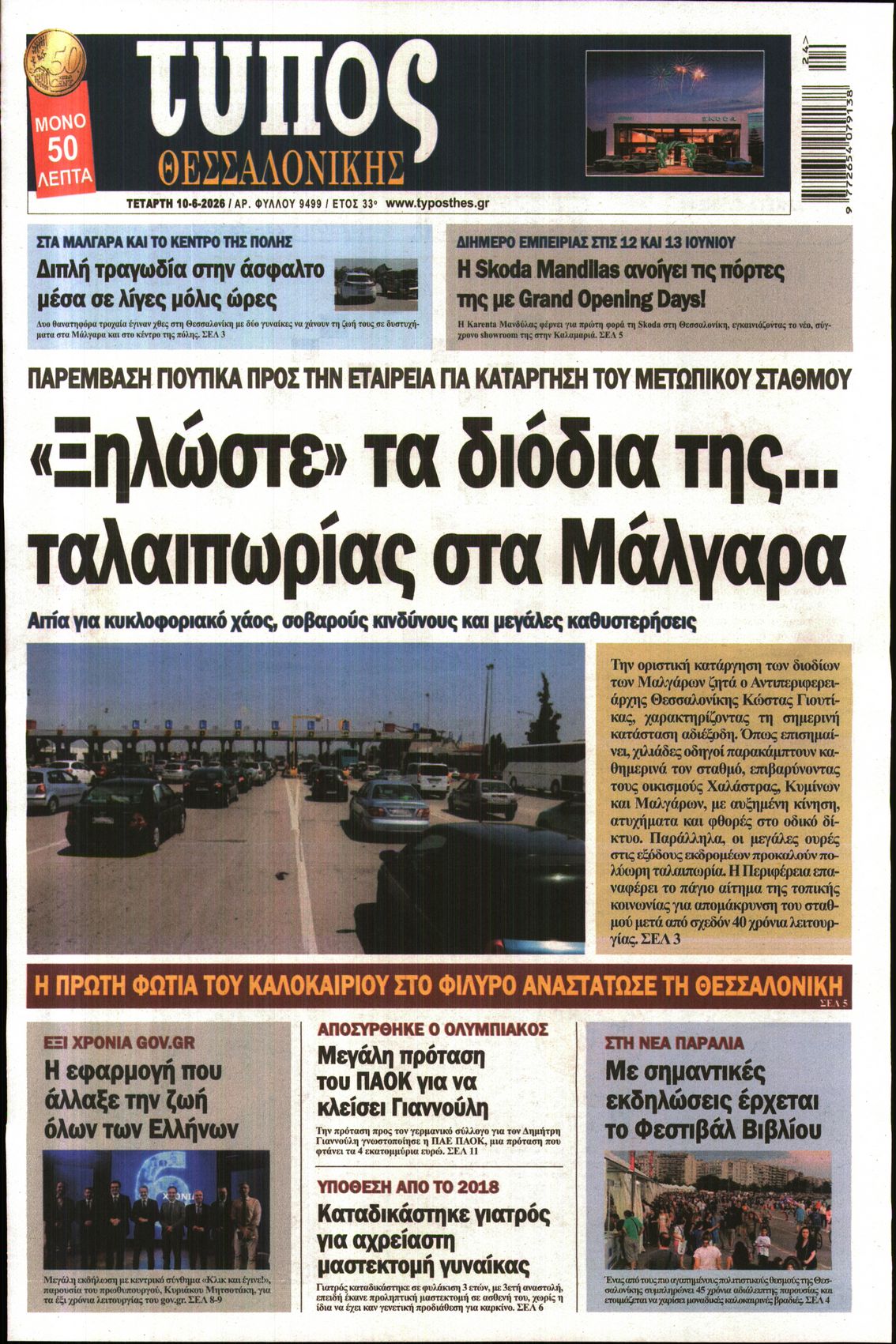 Εξώφυλο εφημερίδας ΤΥΠΟΣ ΘΕΣ/ΝΙΚΗΣ 2026-06-10
