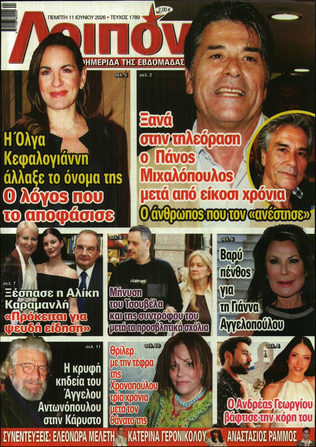 Εξώφυλο εφημερίδας ΛΟΙΠΟΝ 2026-06-11