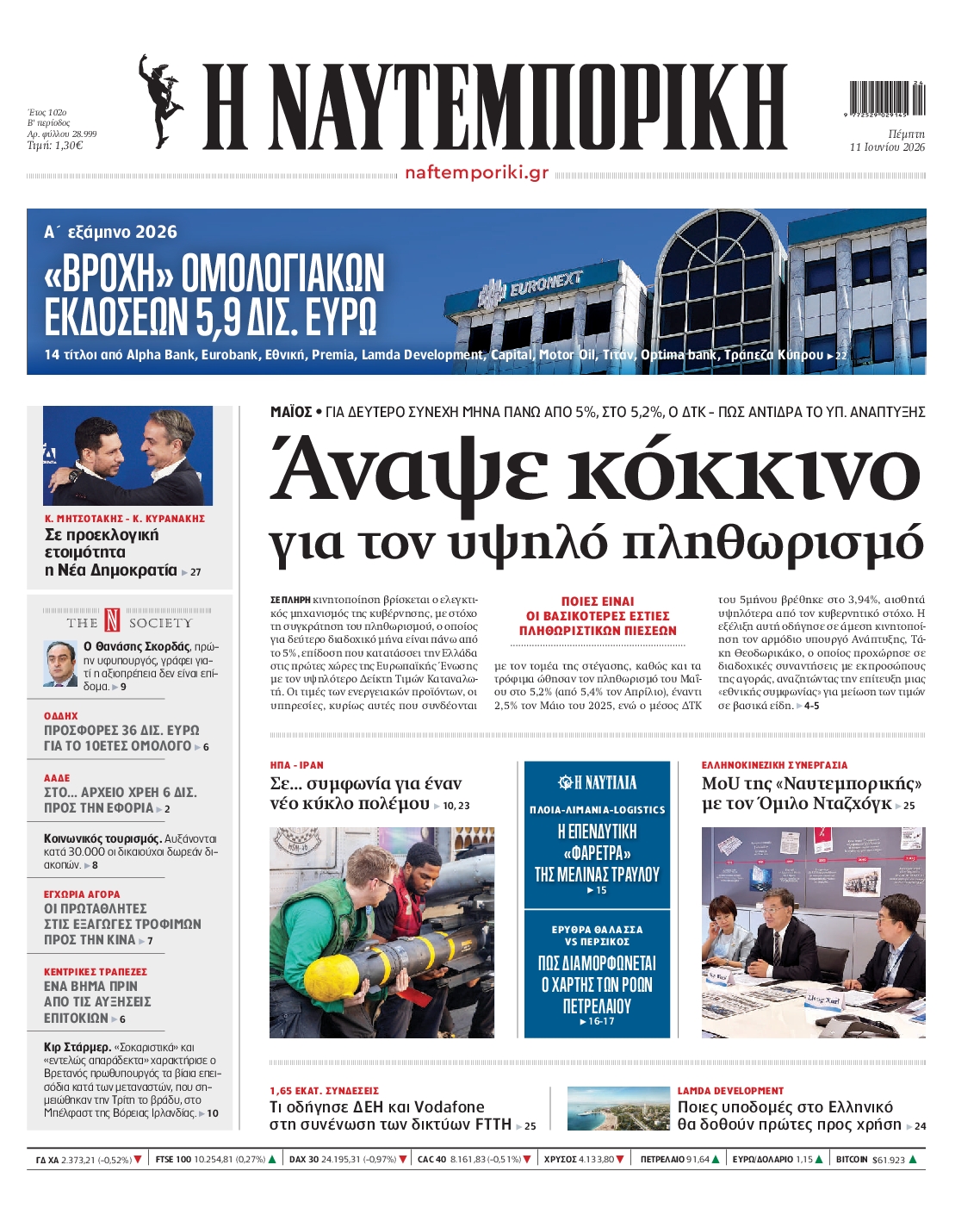 Εξώφυλο εφημερίδας ΝΑΥΤΕΜΠΟΡΙΚΗ 2026-06-11
