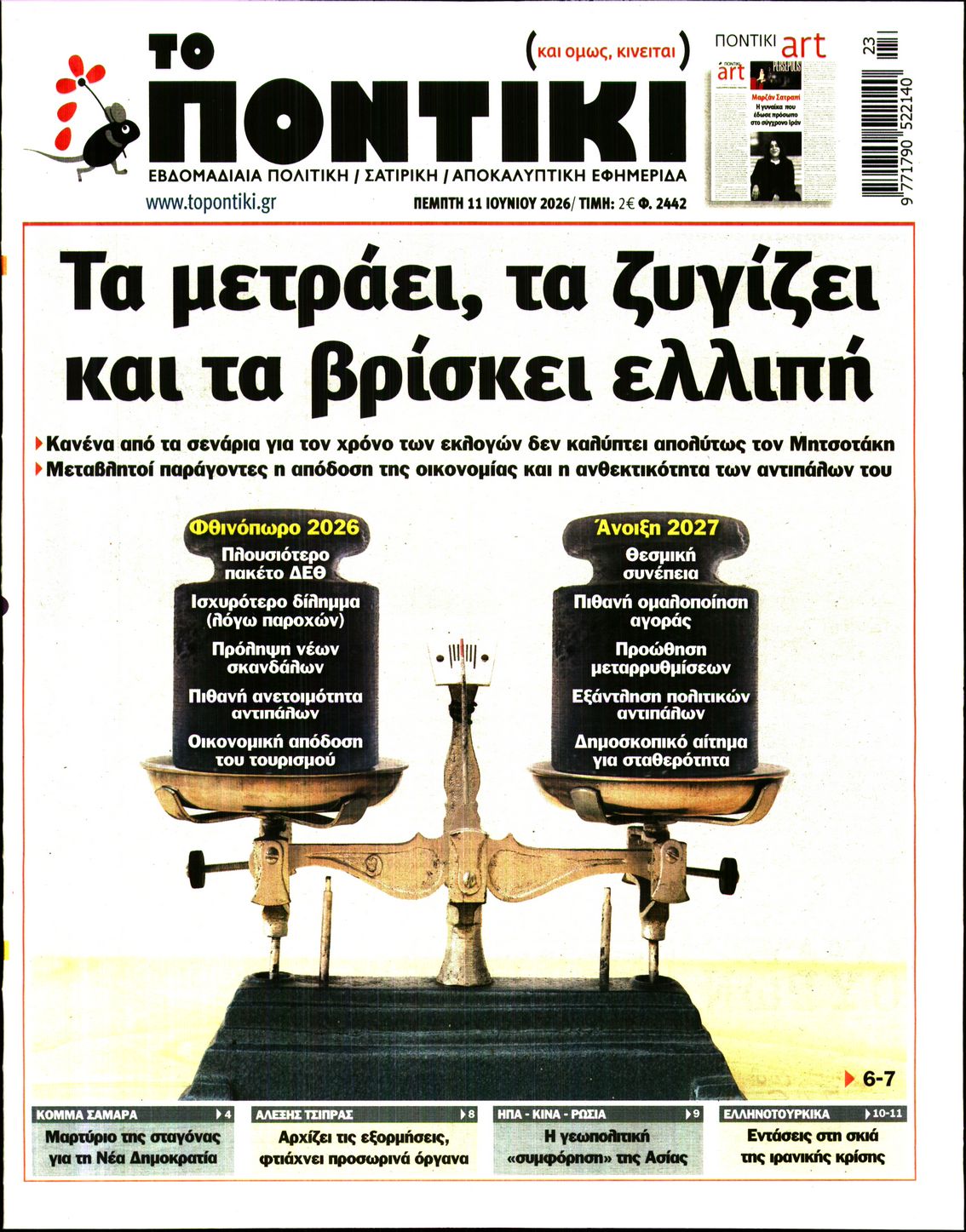 Εξώφυλο εφημερίδας ΤΟ ΠΟΝΤΙΚΙ 2026-06-11