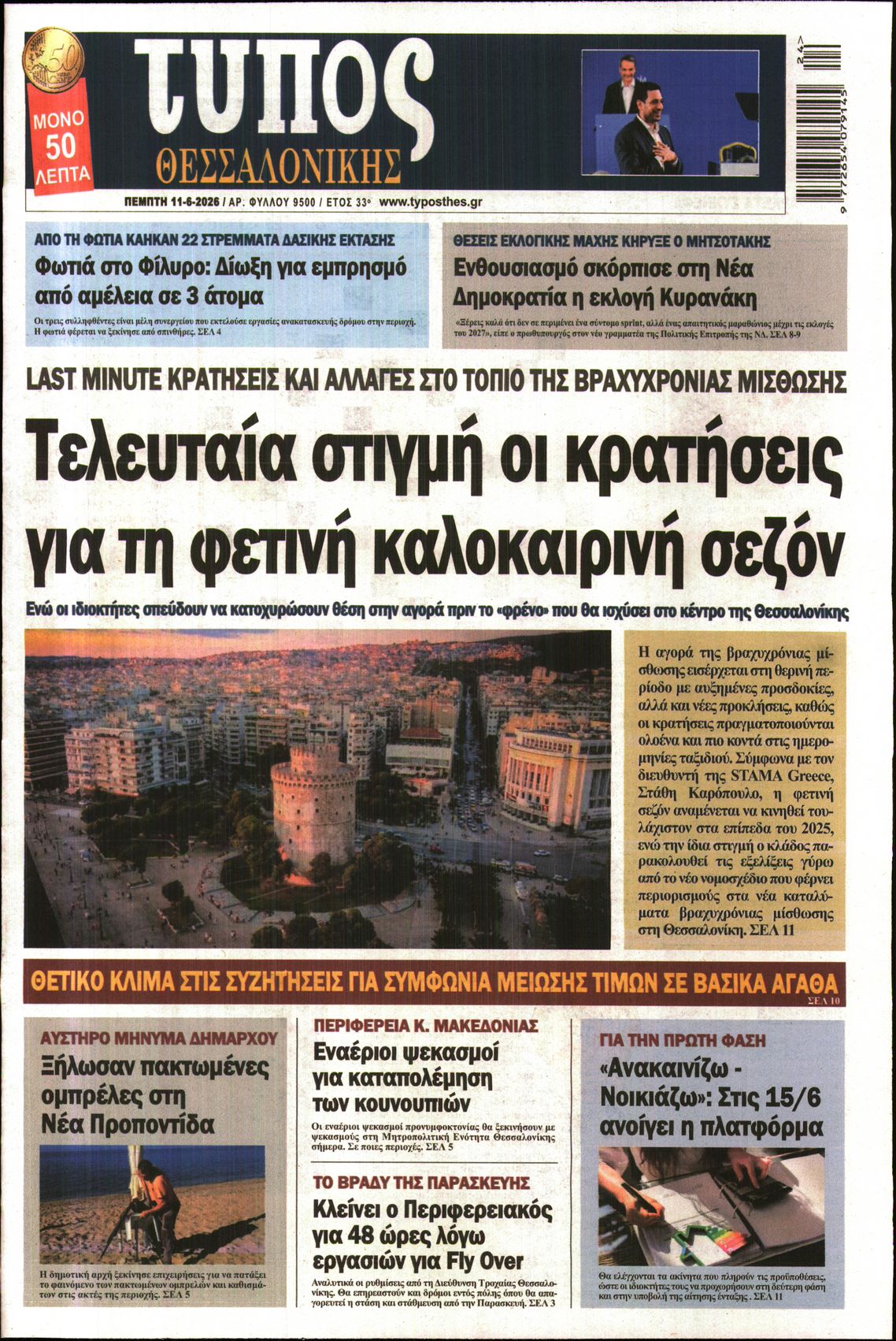 Εξώφυλο εφημερίδας ΤΥΠΟΣ ΘΕΣ/ΝΙΚΗΣ 2026-06-11