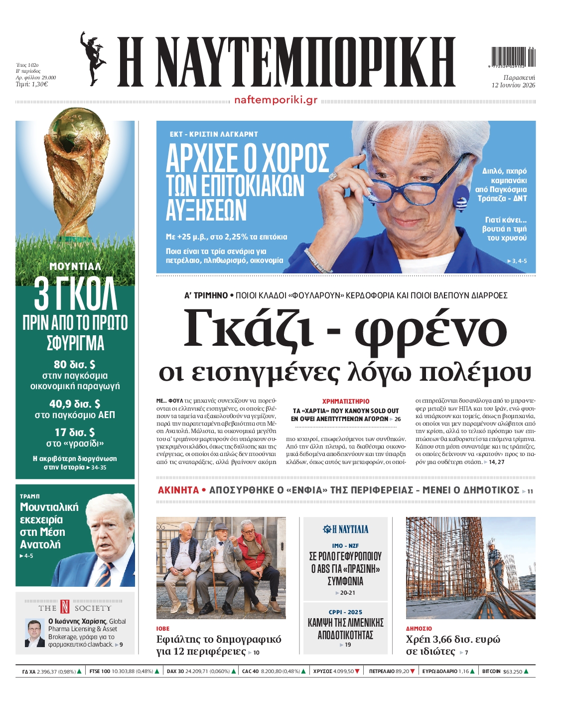 Εξώφυλο εφημερίδας ΝΑΥΤΕΜΠΟΡΙΚΗ 2026-06-12
