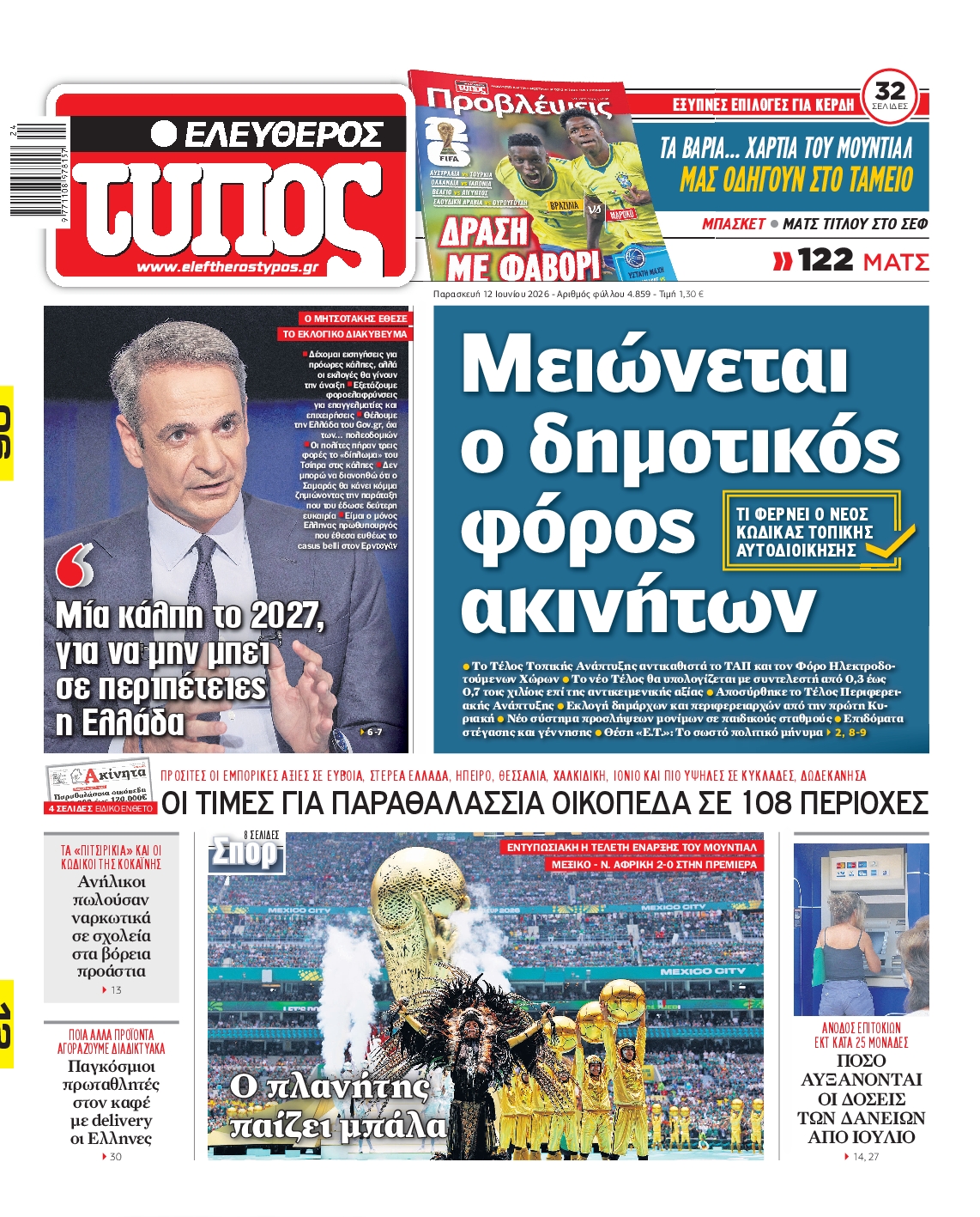 Εξώφυλο εφημερίδας ΕΛΕΥΘΕΡΟΣ ΤΥΠΟΣ 2026-06-12