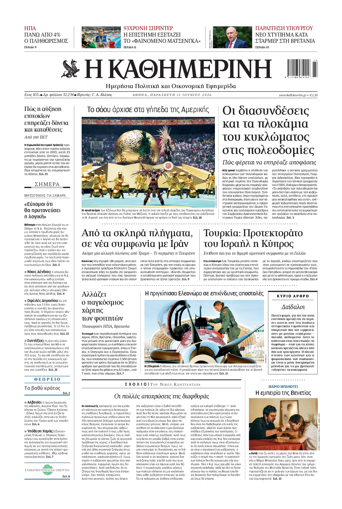 Εξώφυλο εφημερίδας ΚΑΘΗΜΕΡΙΝΗ 2026-06-12