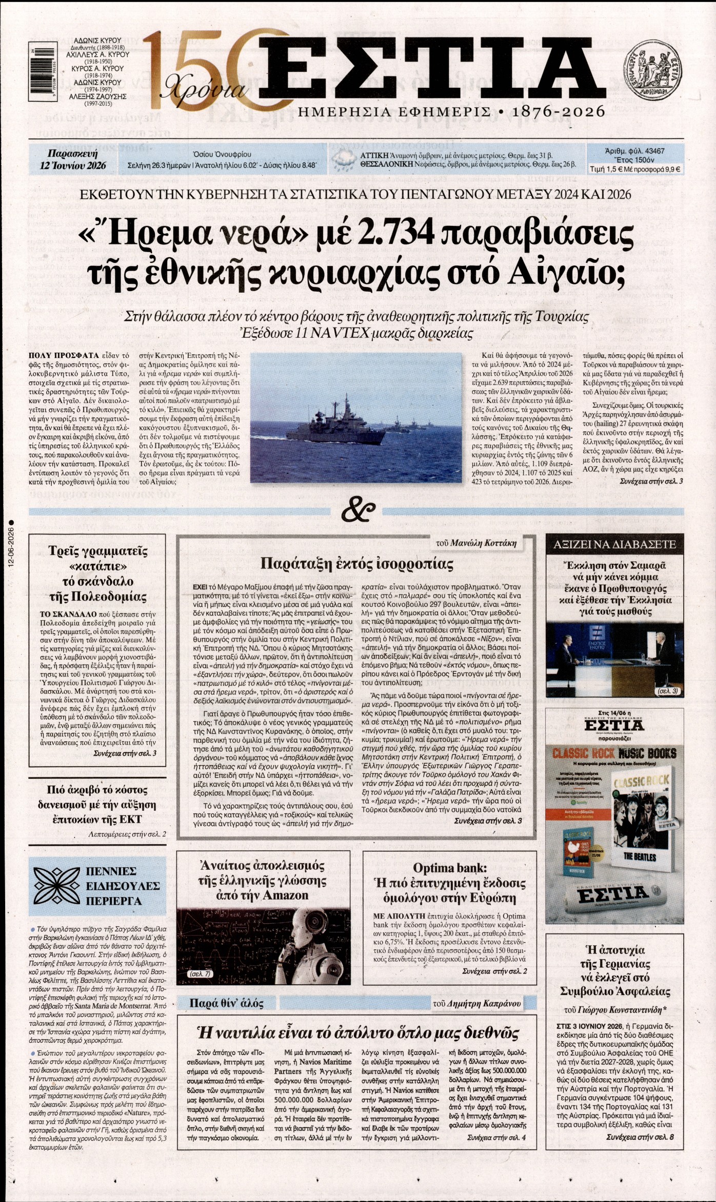 Εξώφυλο εφημερίδας ΕΣΤΙΑ 2026-06-12