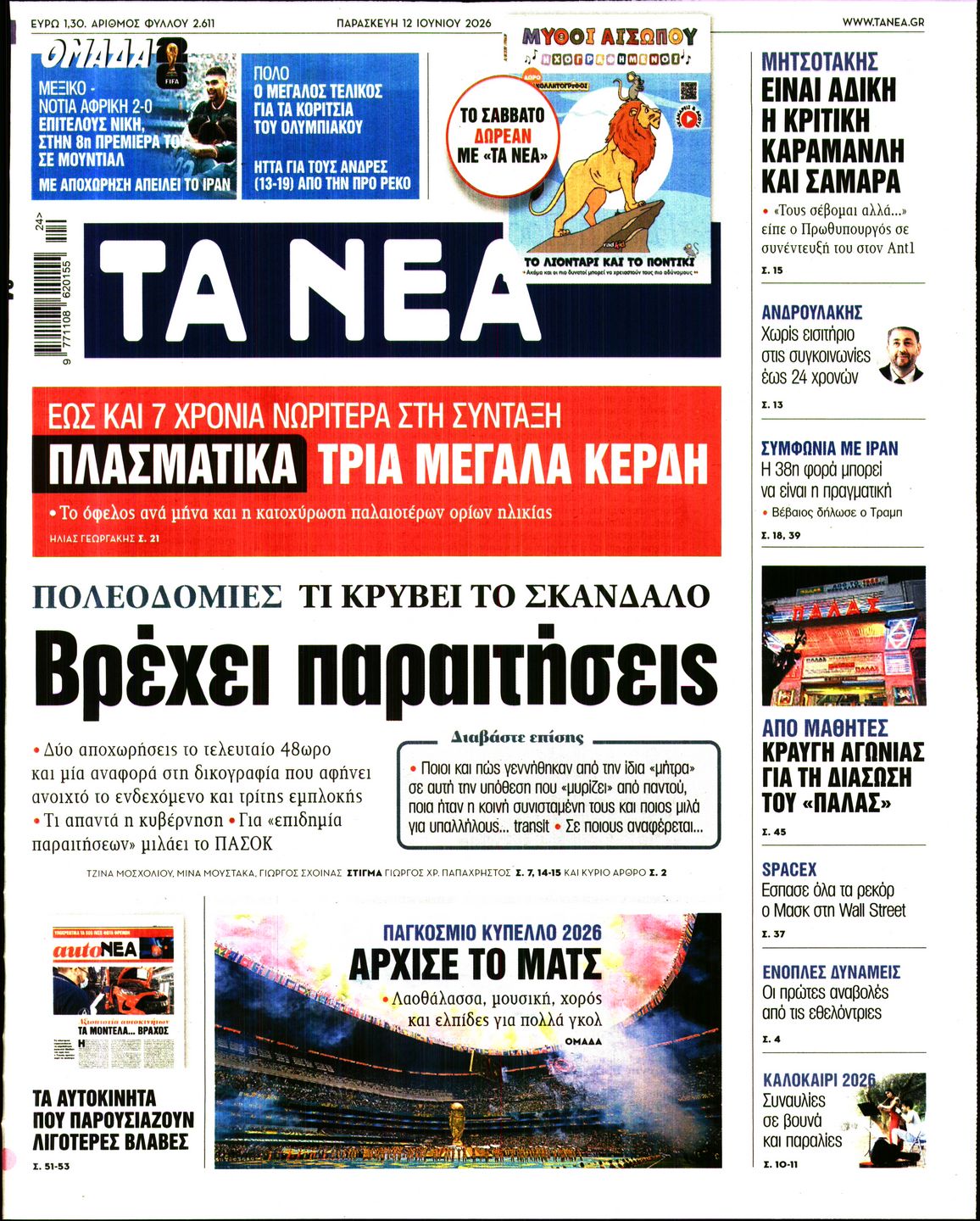 Εξώφυλο εφημερίδας ΤΑ ΝΕΑ 2026-06-12