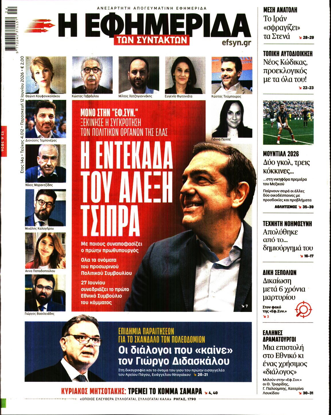 Εξώφυλο εφημερίδας ΤΩΝ ΣΥΝΤΑΚΤΩΝ 2026-06-12