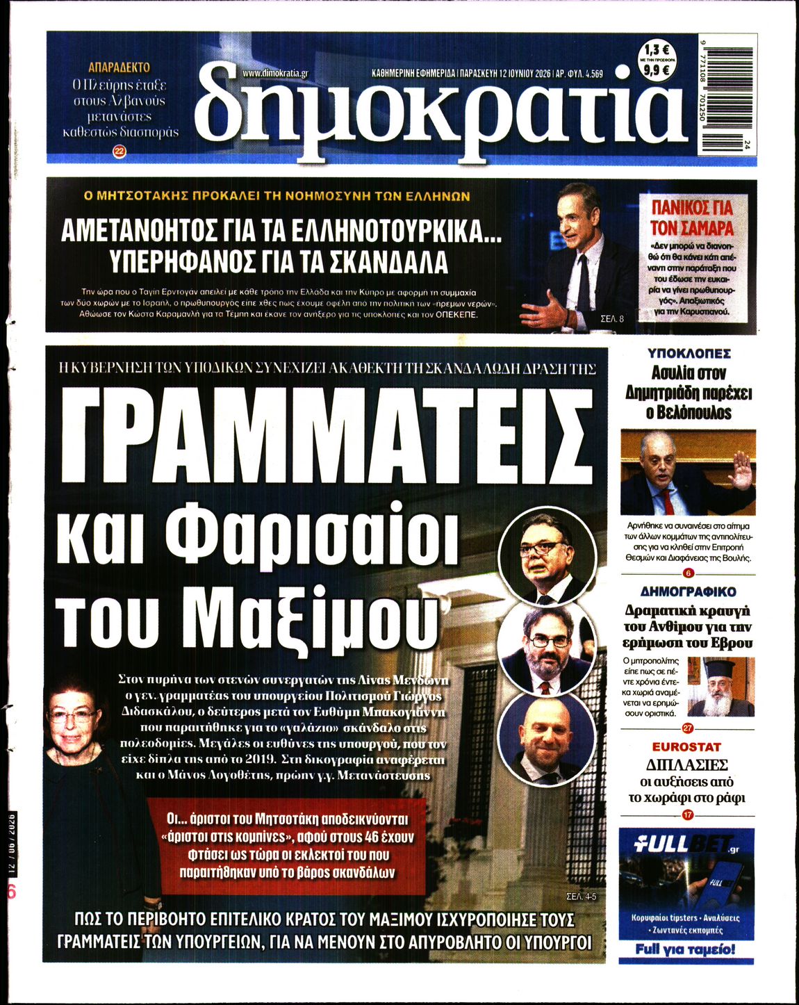 Εξώφυλο εφημερίδας ΔΗΜΟΚΡΑΤΙΑ 2026-06-12