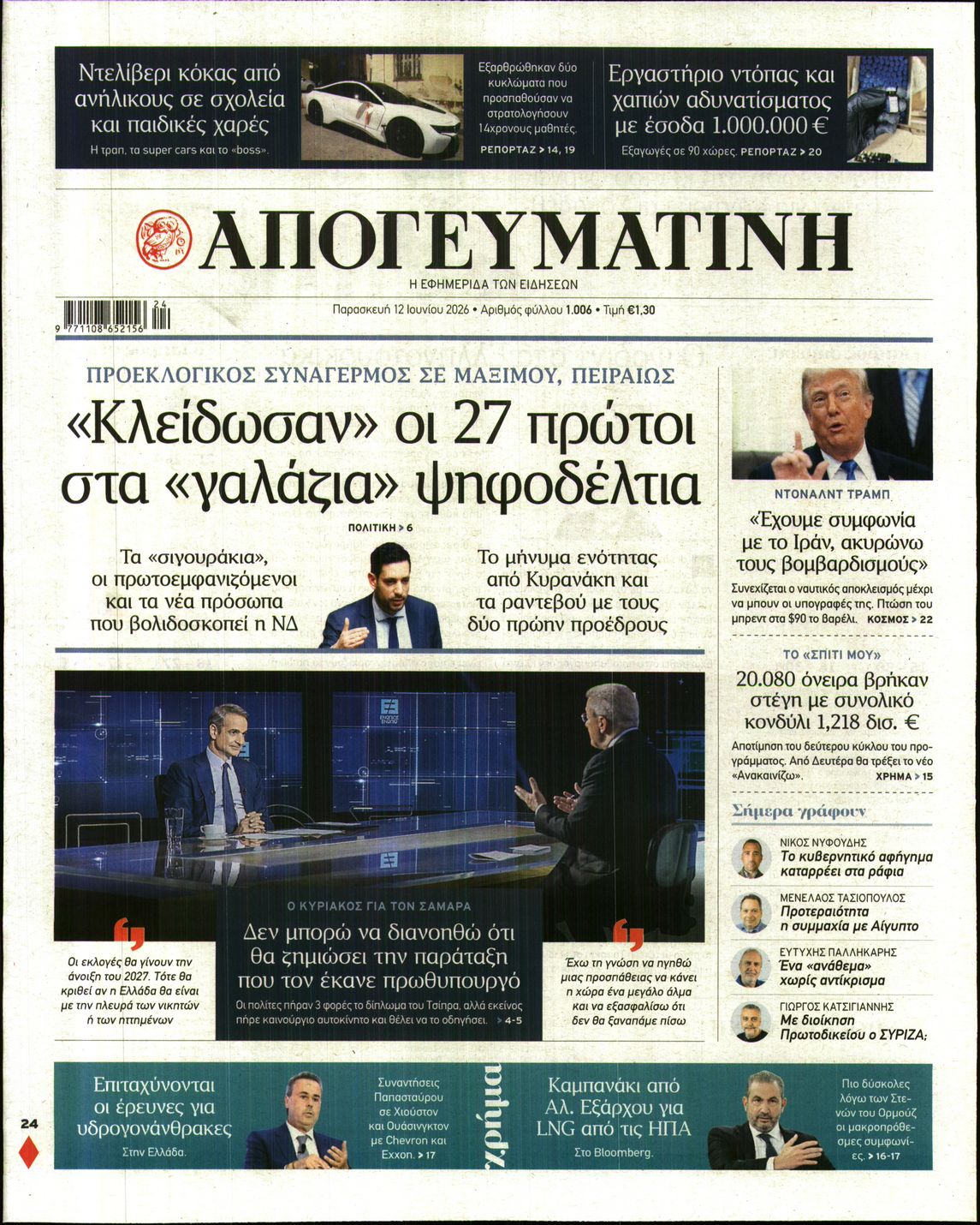 Εξώφυλο εφημερίδας ΑΠΟΓΕΥΜΑΤΙΝΗ 2026-06-12