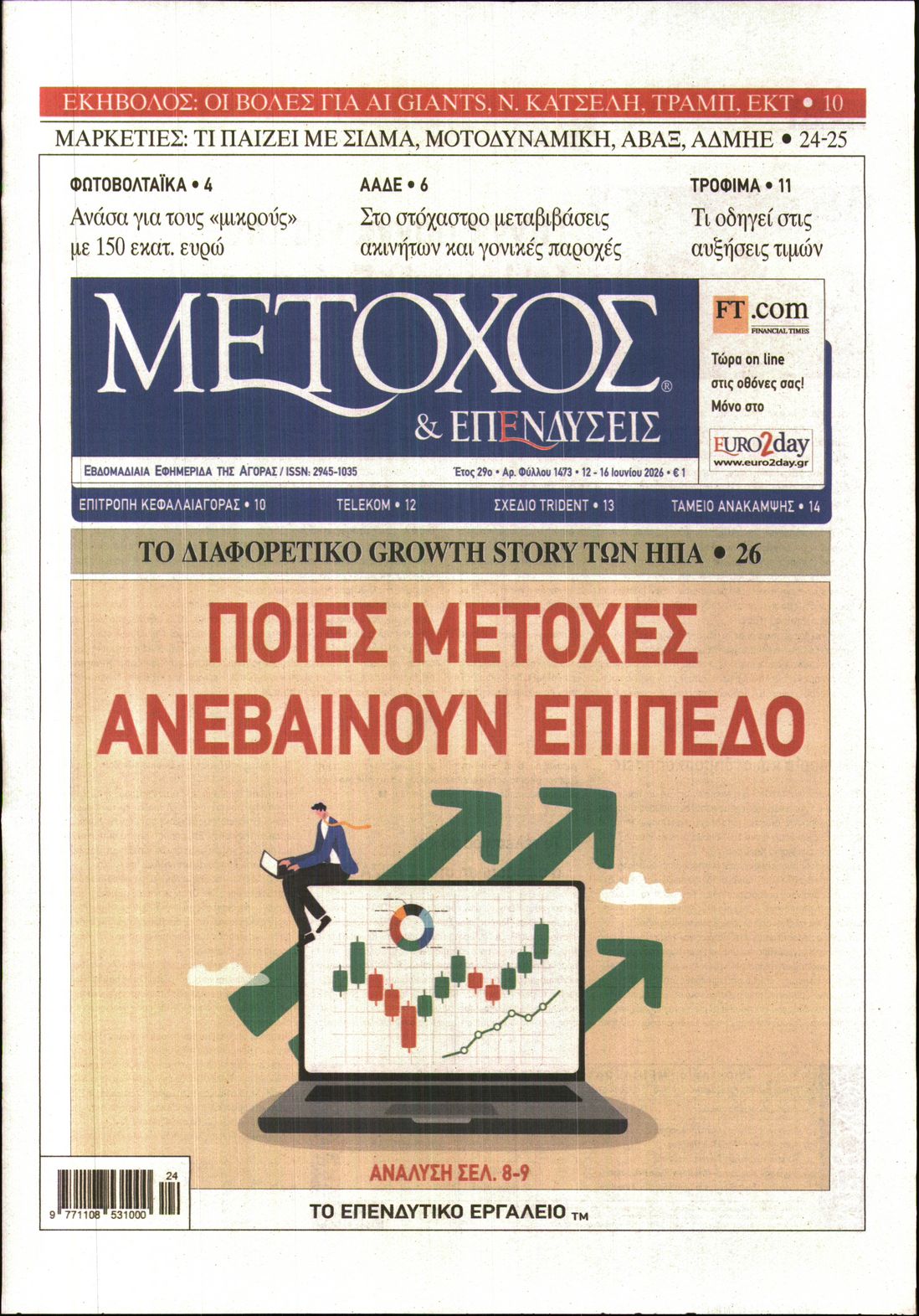Εξώφυλο εφημερίδας ΜΕΤΟΧΟΣ 2026-06-12
