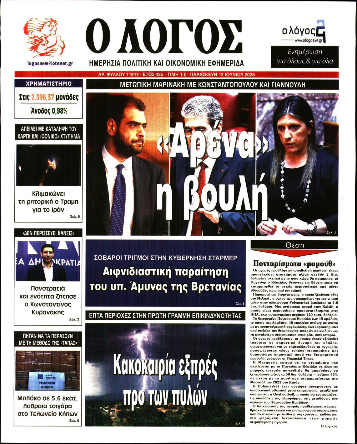 Εξώφυλο εφημερίδας Ο ΛΟΓΟΣ 2026-06-12