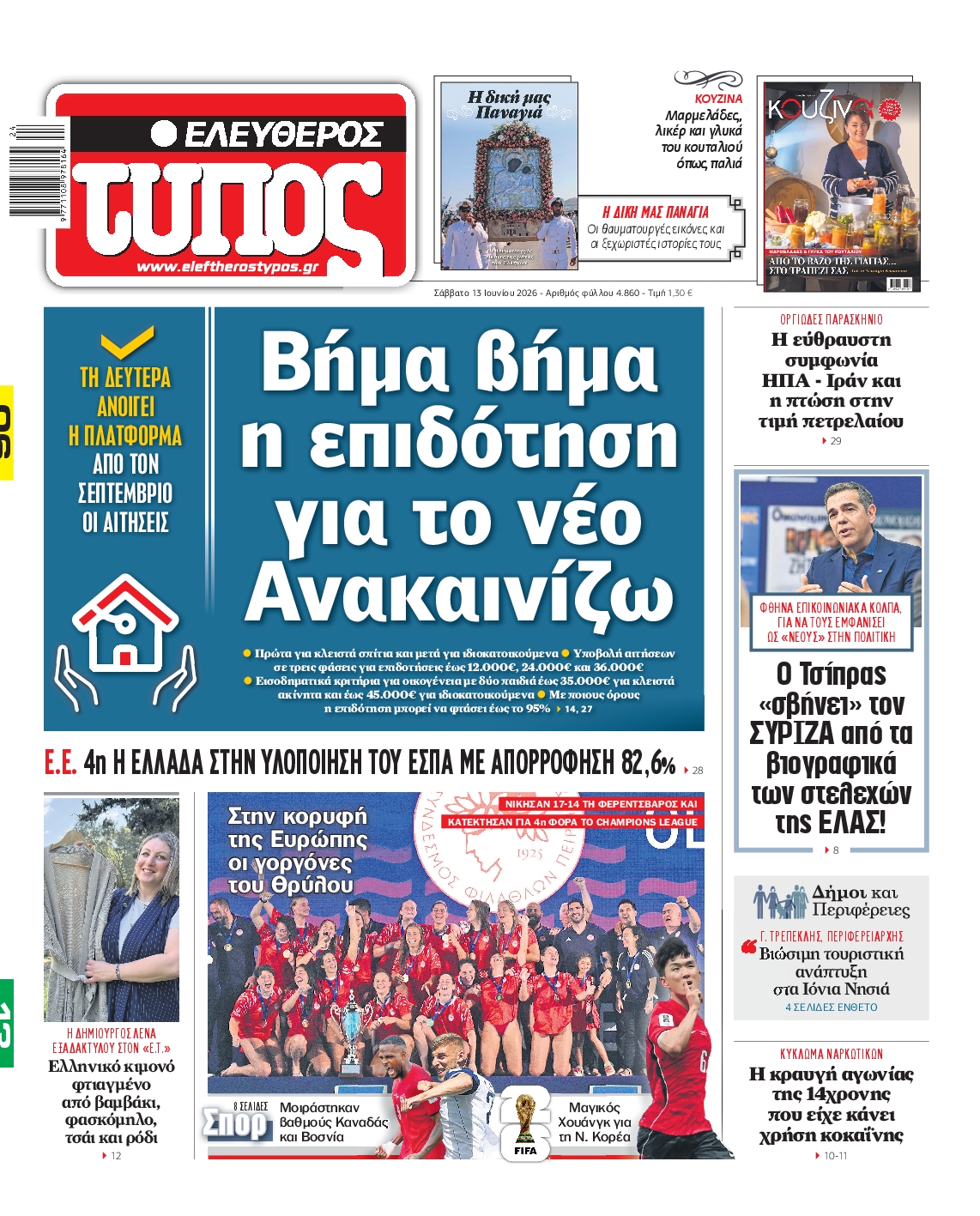 Εξώφυλο εφημερίδας ΕΛΕΥΘΕΡΟΣ ΤΥΠΟΣ 2026-06-13