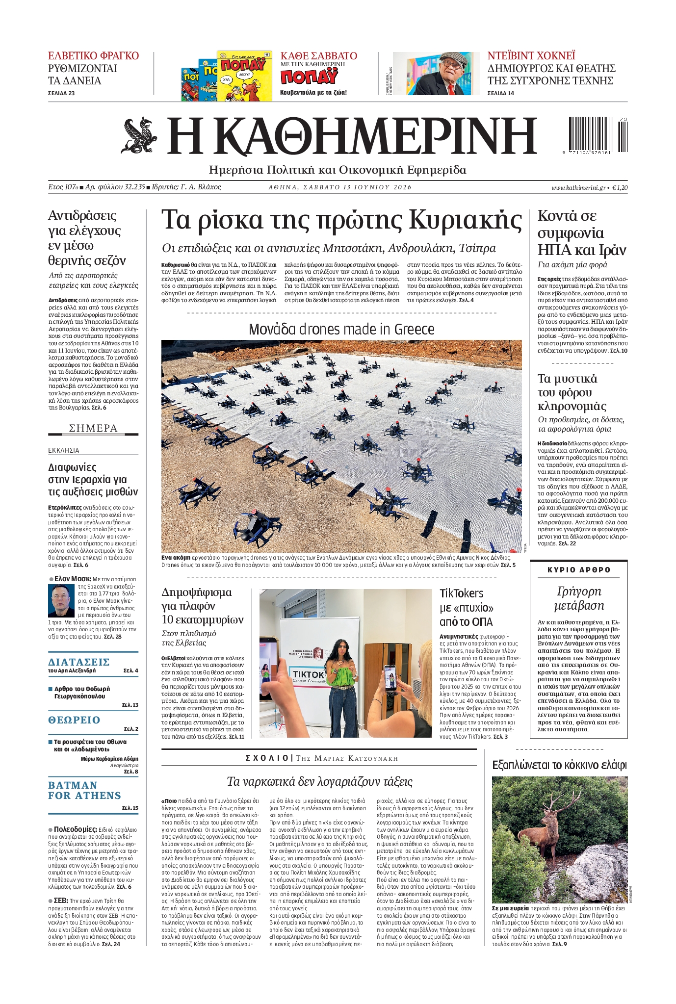 Εξώφυλο εφημερίδας ΚΑΘΗΜΕΡΙΝΗ 2026-06-13