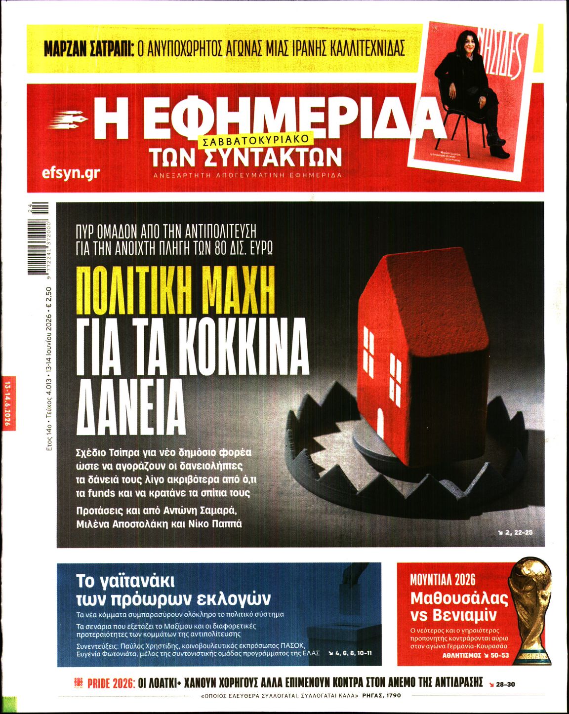 Εξώφυλο εφημερίδας ΤΩΝ ΣΥΝΤΑΚΤΩΝ 2026-06-13