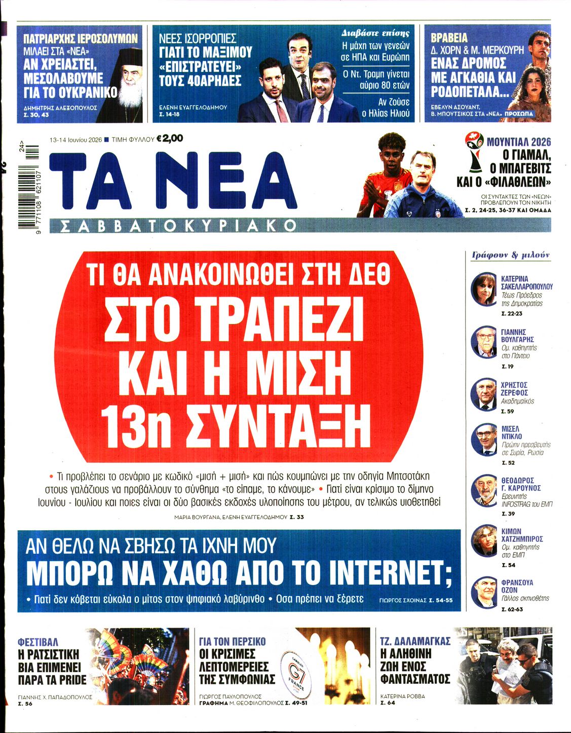 Εξώφυλο εφημερίδας ΤΑ ΝΕΑ 2026-06-13