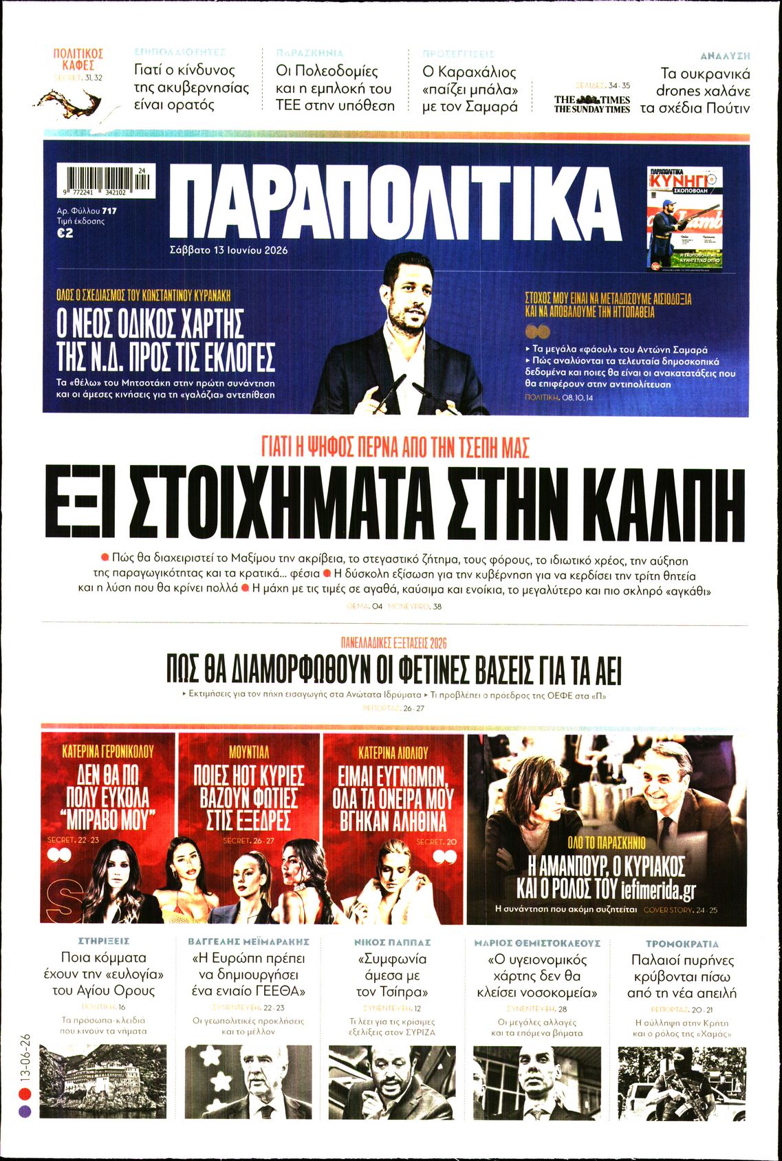 Εξώφυλο εφημερίδας ΠΑΡΑΠΟΛΙΤΙΚΑ 2026-06-13