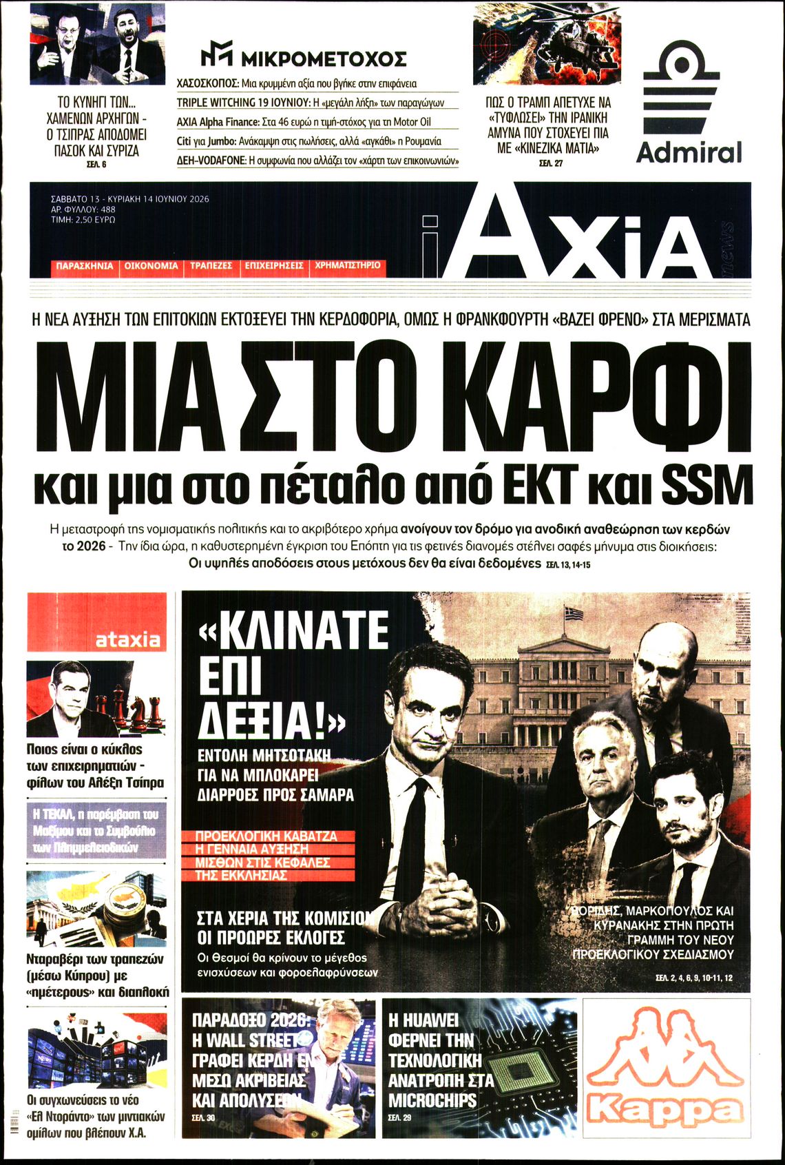 Εξώφυλο εφημερίδας ΑΞΙΑ 2026-06-13