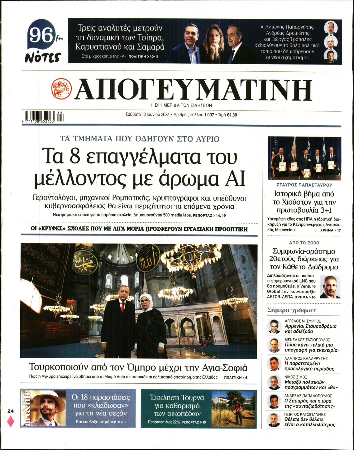 Εξώφυλο εφημερίδας ΑΠΟΓΕΥΜΑΤΙΝΗ 2026-06-13