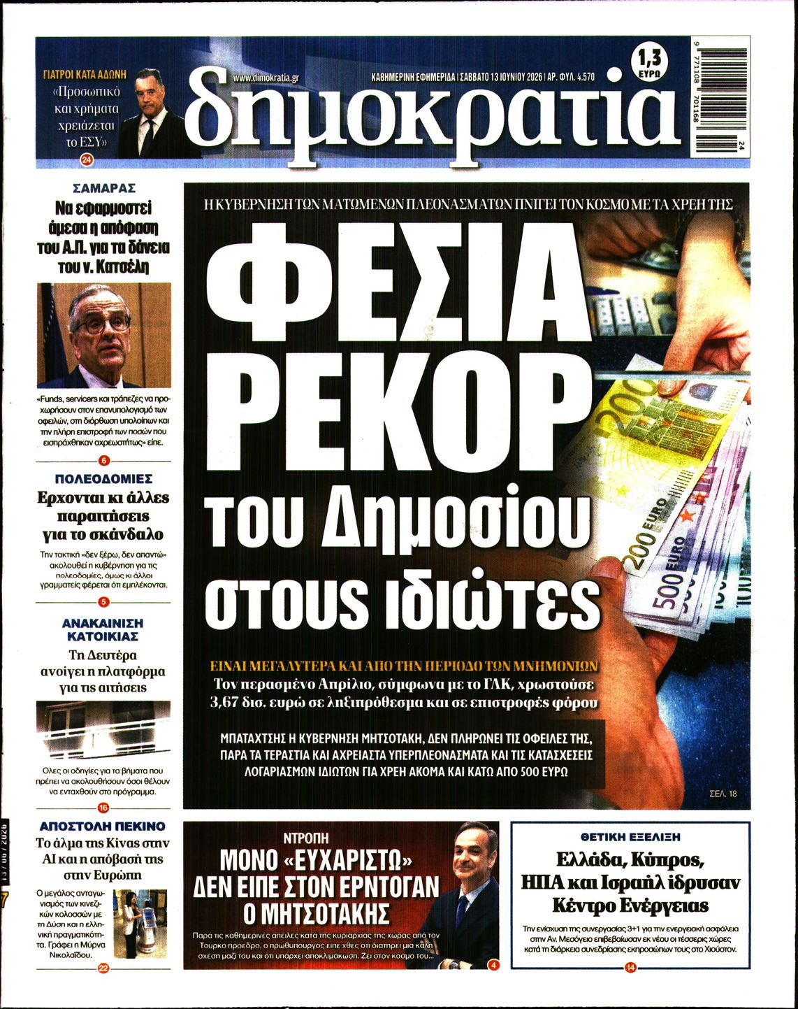 Εξώφυλο εφημερίδας ΔΗΜΟΚΡΑΤΙΑ 2026-06-13