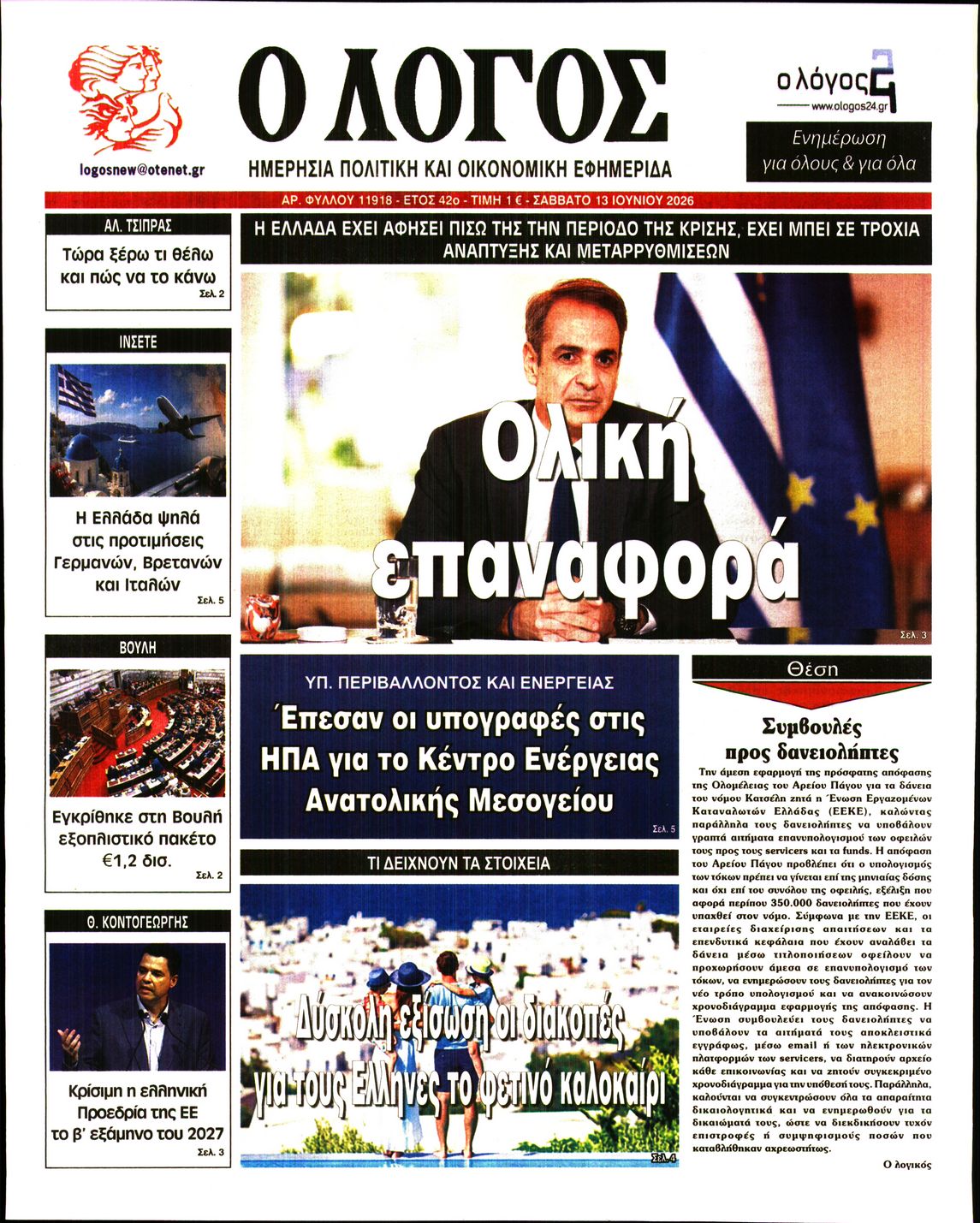 Εξώφυλο εφημερίδας Ο ΛΟΓΟΣ 2026-06-13