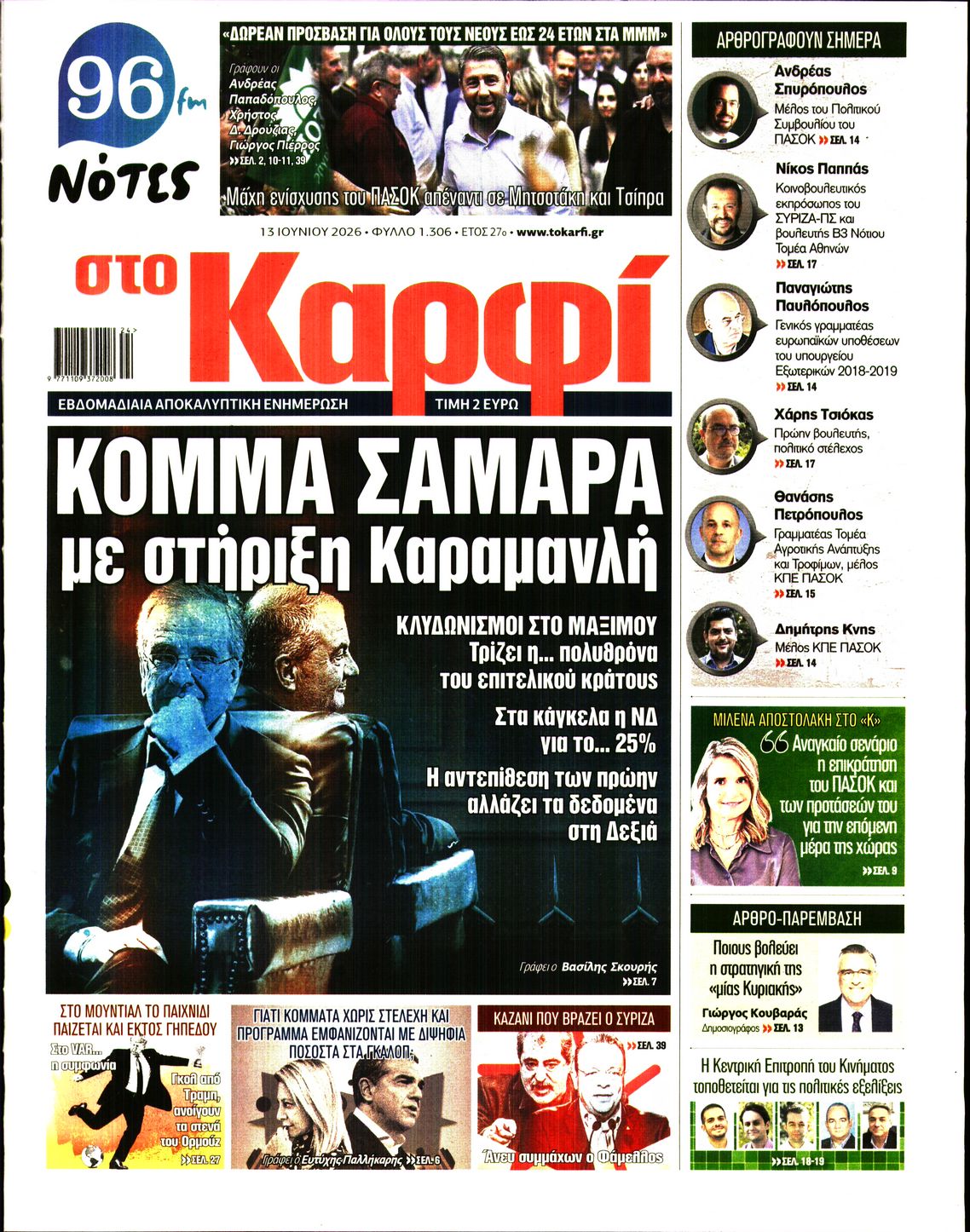 Εξώφυλο εφημερίδας ΚΑΡΦΙ 2026-06-13