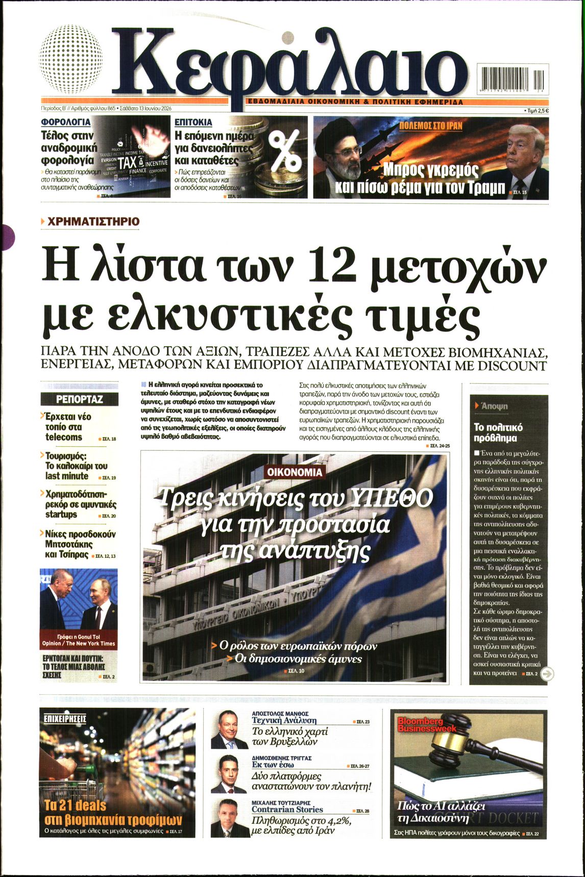 Εξώφυλο εφημερίδας ΚΕΦΑΛΑΙΟ 2026-06-13