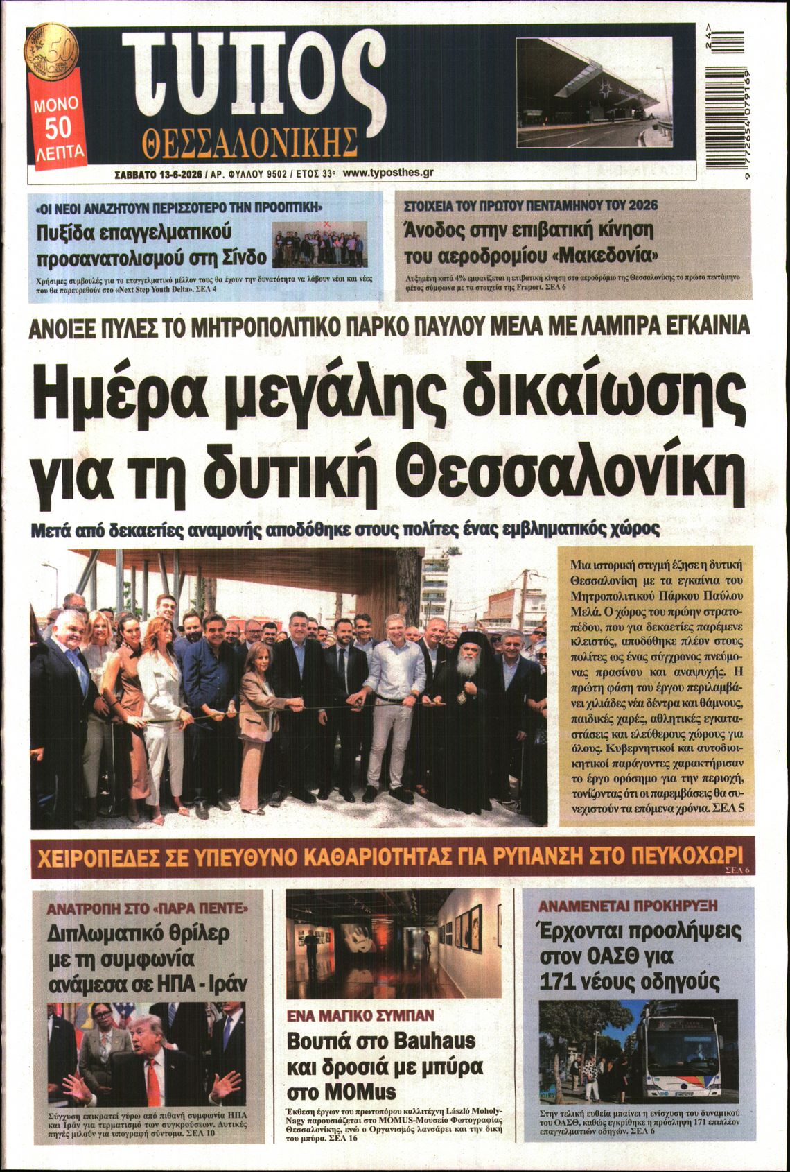 Εξώφυλο εφημερίδας ΤΥΠΟΣ ΘΕΣ/ΝΙΚΗΣ 2026-06-13