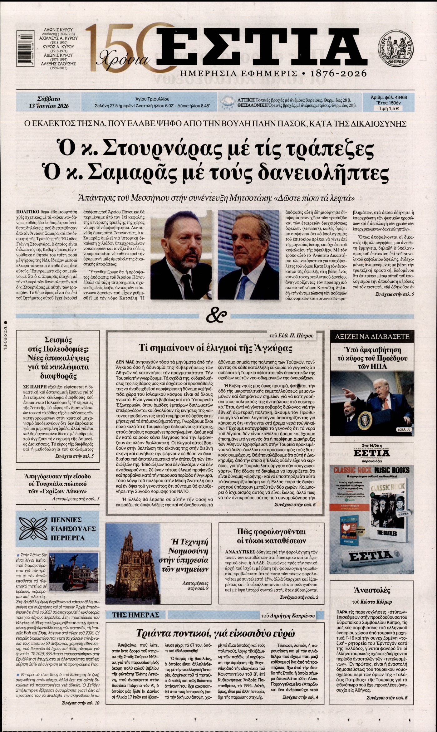 Εξώφυλο εφημερίδας ΕΣΤΙΑ 2026-06-13