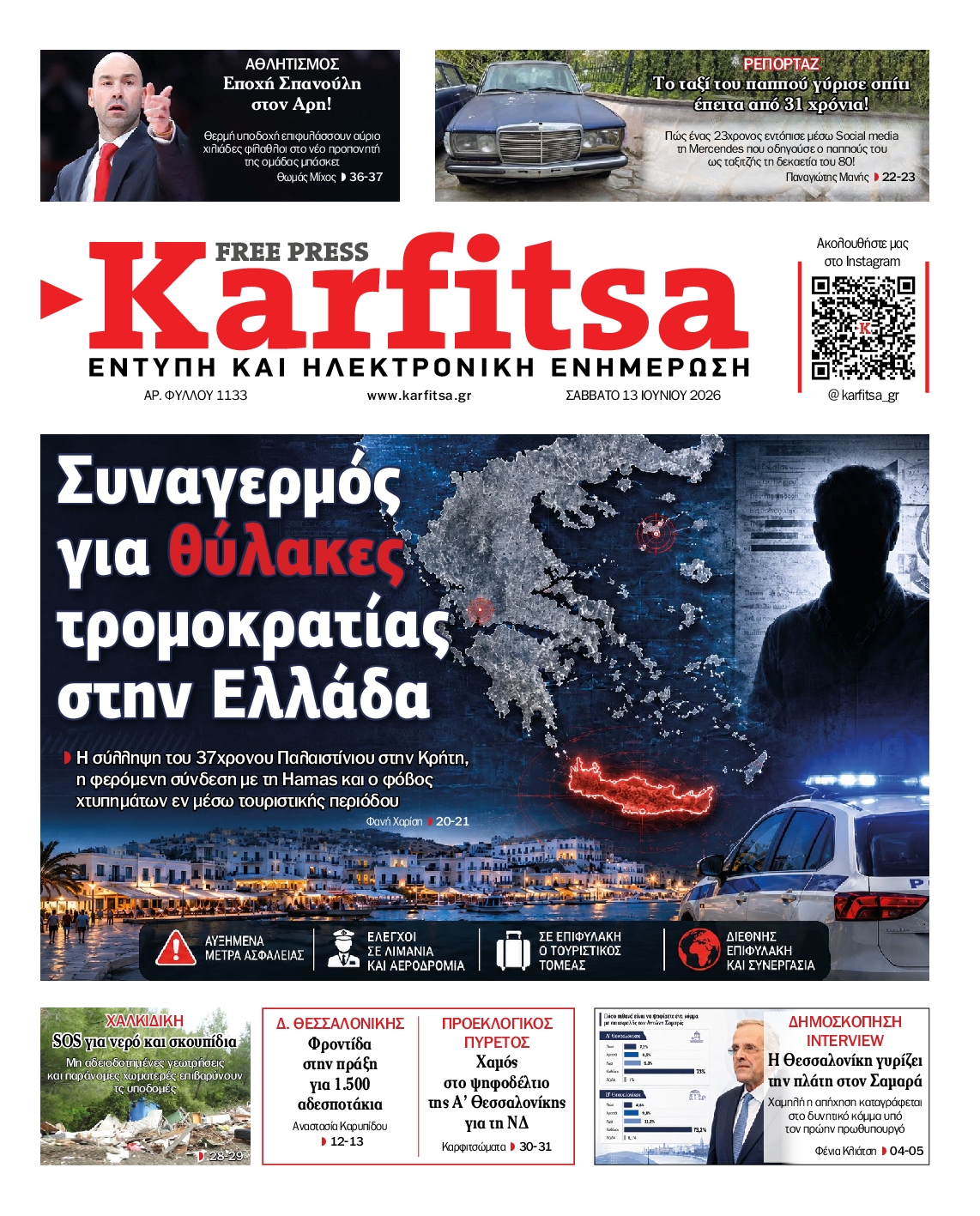 Εξώφυλο εφημερίδας ΚΑΡΦΙΤΣΑ 2026-06-13