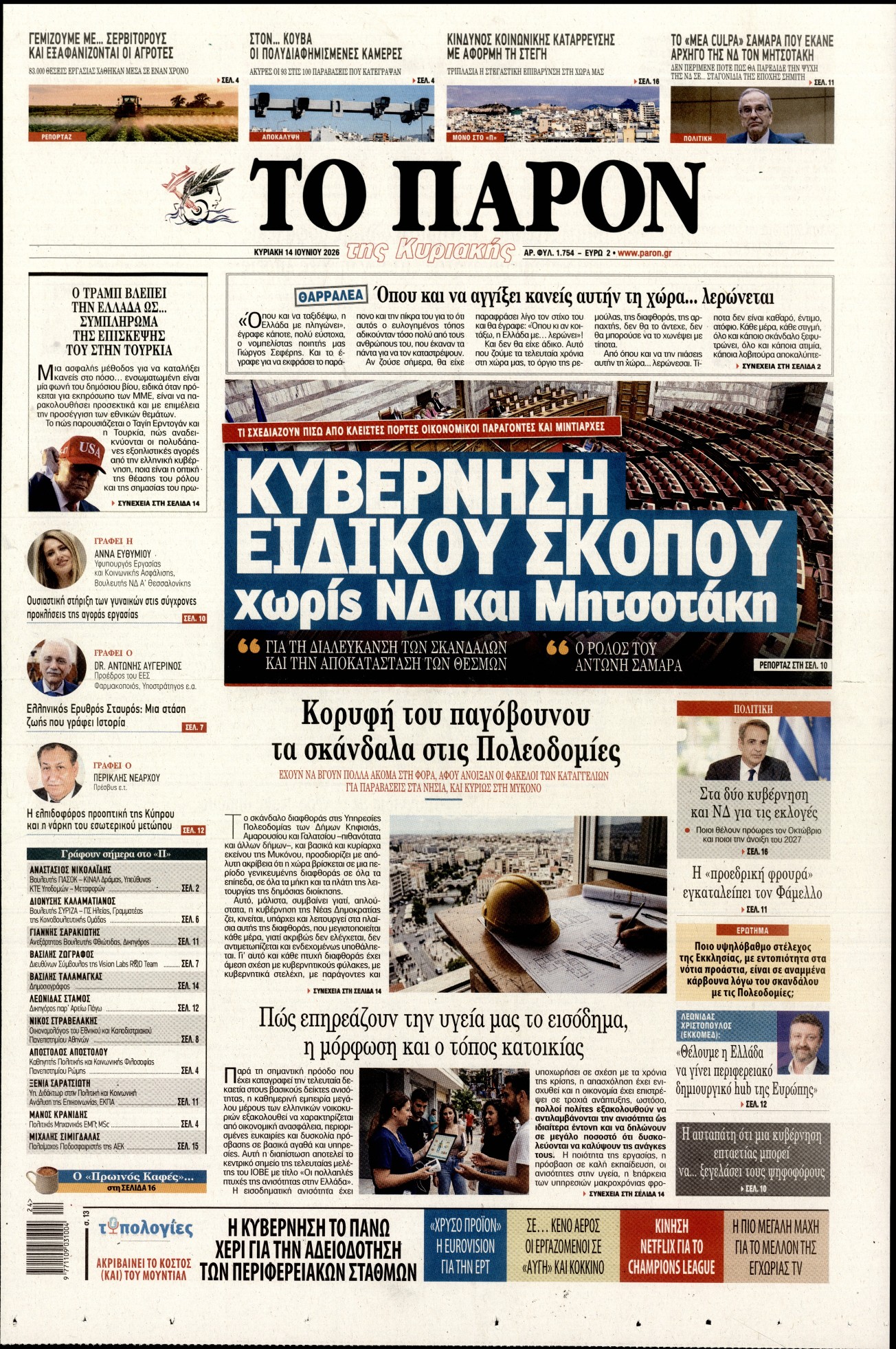 Εξώφυλο εφημερίδας ΤΟ ΠΑΡΟΝ 2026-06-14