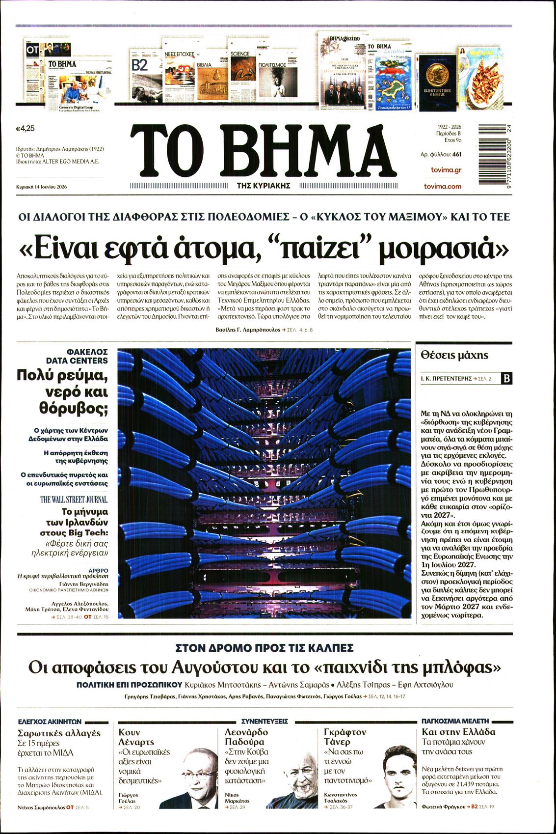 Εξώφυλο εφημερίδας ΤΟ ΒΗΜΑ 2026-06-14