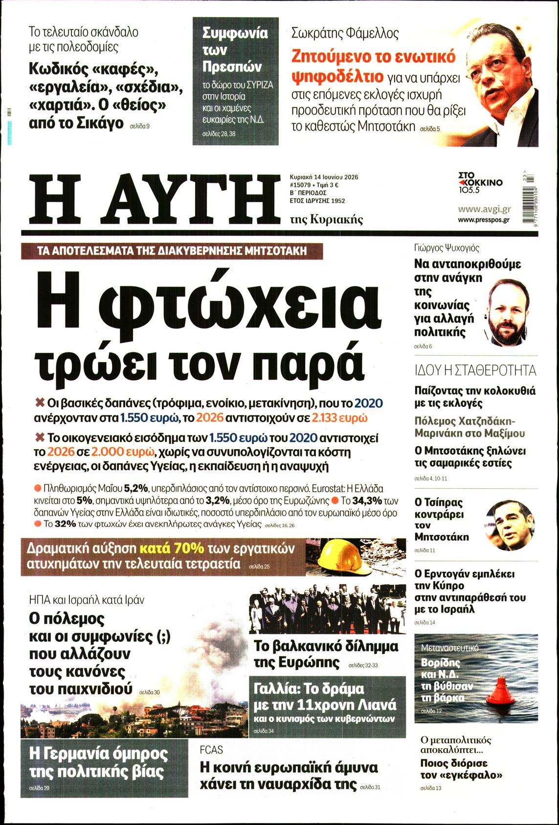 Εξώφυλο εφημερίδας ΑΥΓΗ 2026-06-14