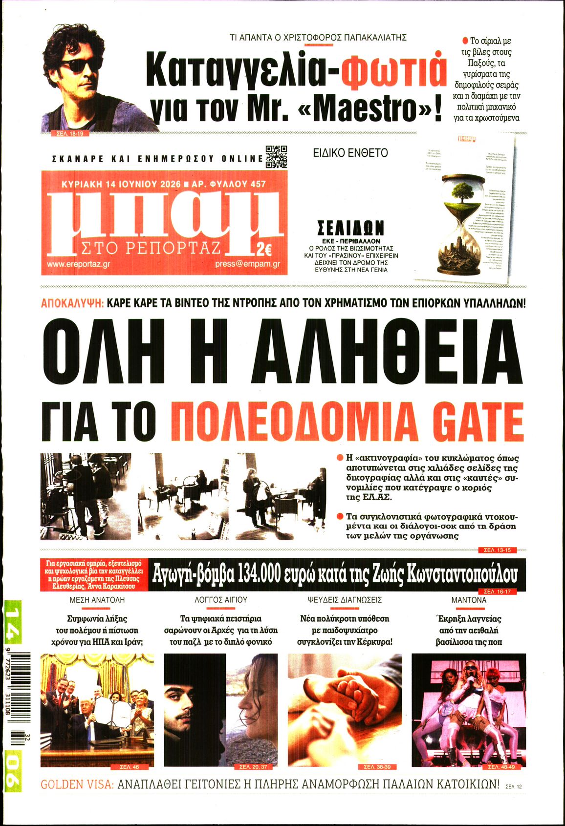Εξώφυλο εφημερίδας ΜΠΑΜ ΤΗΣ ΚΥΡΙΑΚΗΣ 2026-06-14