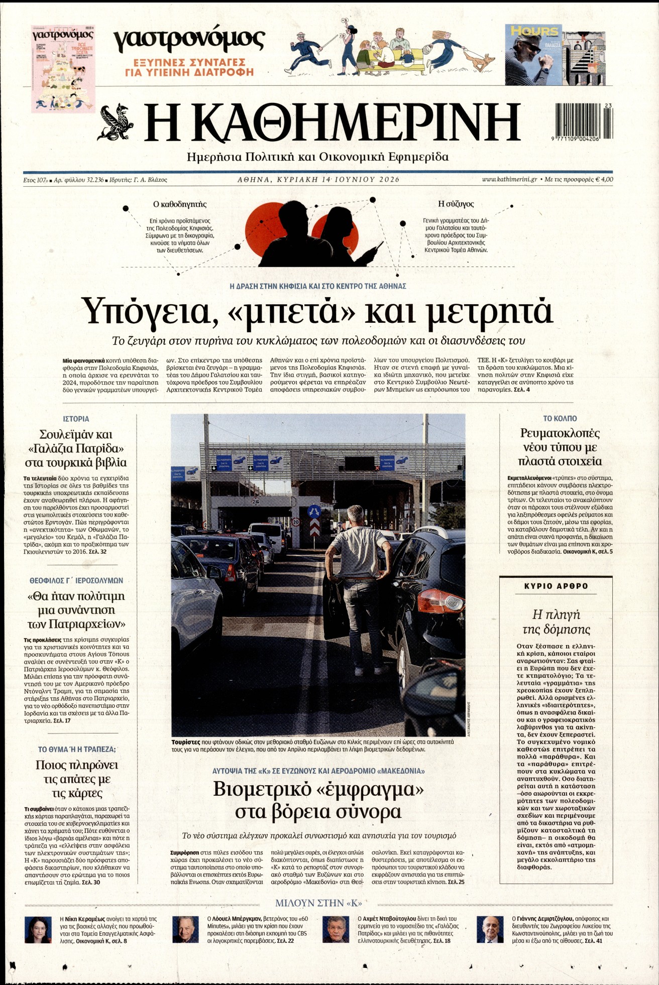 Εξώφυλο εφημερίδας ΚΑΘΗΜΕΡΙΝΗ 2026-06-14