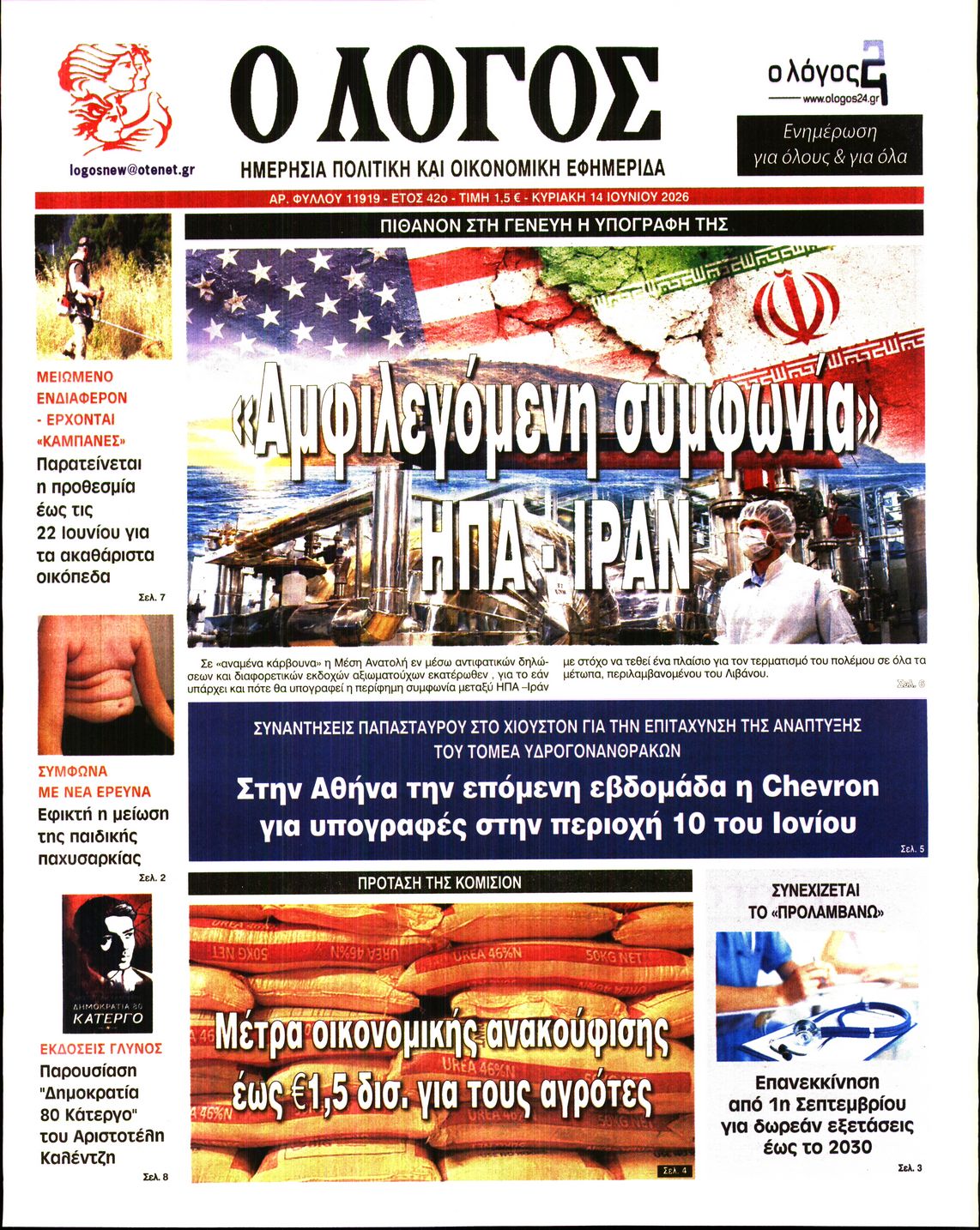 Εξώφυλο εφημερίδας Ο ΛΟΓΟΣ 2026-06-14